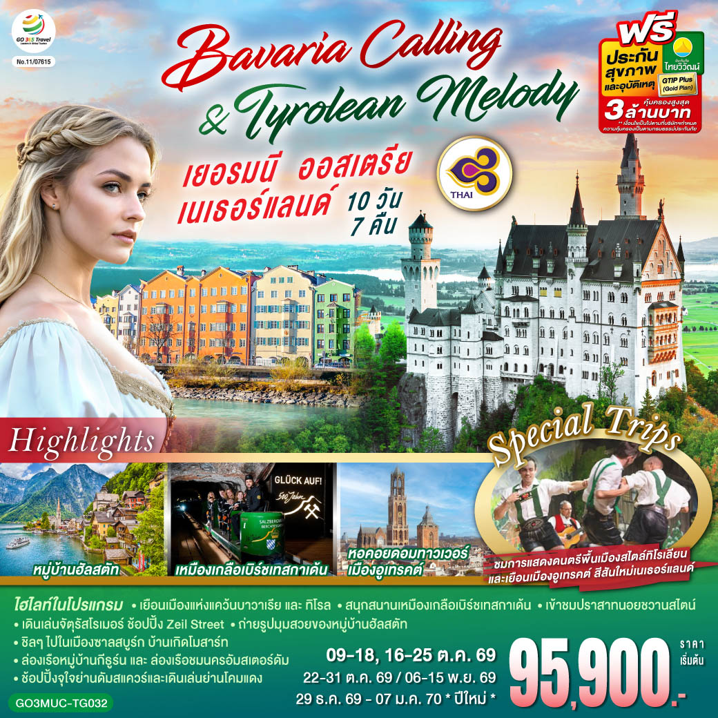 GO3MUC-TG032 Bavaria Calling & Tyrolean Melody เยอรมนี ออสเตรีย เนเธอร์แลนด์ 10 วัน 7 คืน โดยสายการบินไทย (TG)