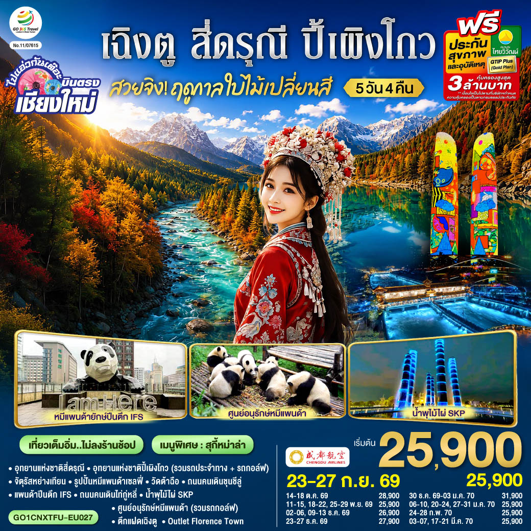 บินตรงเชียงใหม่ สวยจิ้ง.. !! ฤดูกาล..ใบไม้เปลี่ยนสี เฉิงตู สี่ดรุณี ปี้เผิงโกว 5 วัน 4 คืน ** เที่ยวเต็มอิ่ม..ไม่ลงร้านช้อป** โดยสายการบิน Chengdu Airlines (EU)