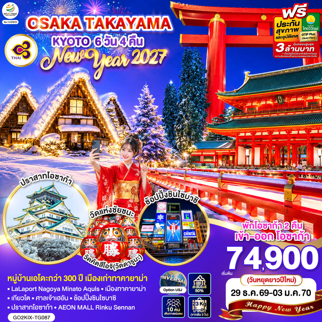 OSAKA TAKAYAMA KYOTO NEW YEAR 2027 6D 4N โดยสายการบินไทย [TG]