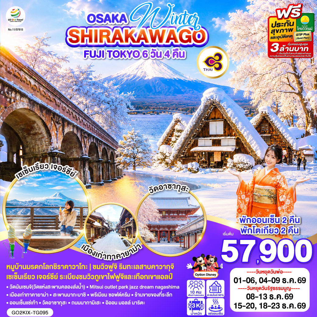 GO2KIX-TG095 OSAKA SHIRAKAWAGO FUJI TOKYO WINTER 6D 4N โดยสายการบินไทย [TG]