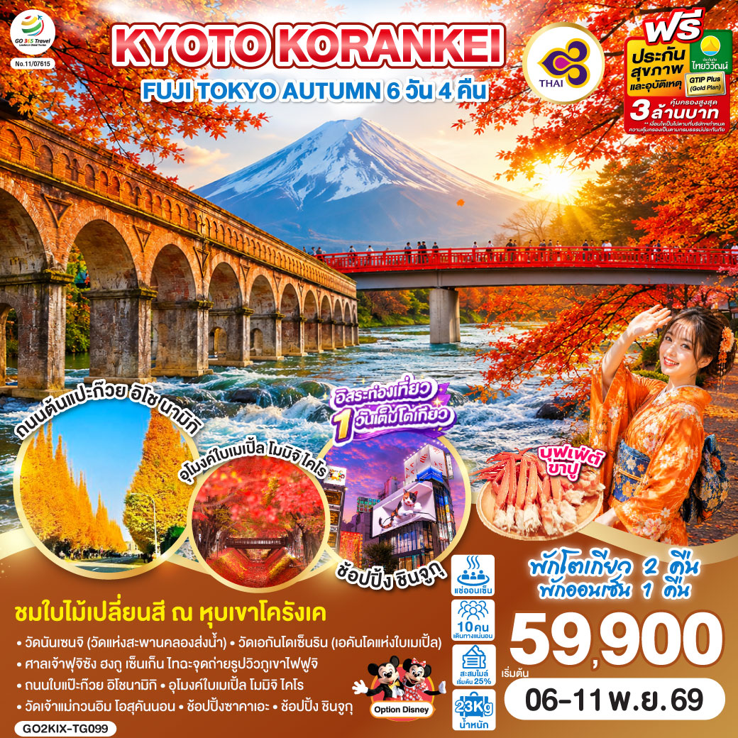 ชมใบไม้เปลี่ยนสี ณ หุบเขาโครังเค – อิสระท่องเที่ยว ช้อปปิ้งหนึ่งวันเต็มในโตเกียว – พักโตเกียว 2คืน – พักออนเซ็น 1 คืนพร้อม บุฟเฟ่ต์ขาปู – วัดนันเซนจิ (วัดแห่งสะพานคลองส่งน้ำ) – วัดเอกันโดเซ็นริน (เอคันโดแห่งใบเมเปิ้ล) – ศาลเจ้าฟุจิซัง ฮงกู เซ็นเก็น ไทฉะจุดถ่ายรูปวิวภูเขาไฟฟูจิ – ถนนใบแป๊ะก๊วย อิโชนามิกิ – อุโมงค์ใบเมเปิ้ล โมมิจิ ไคโร – วัดเจ้าแม่กวนอิม โอสุคันนอน – ช้อปปิ้งซาคาเอะ - ช้อปปิ้ง ชินจูกุ