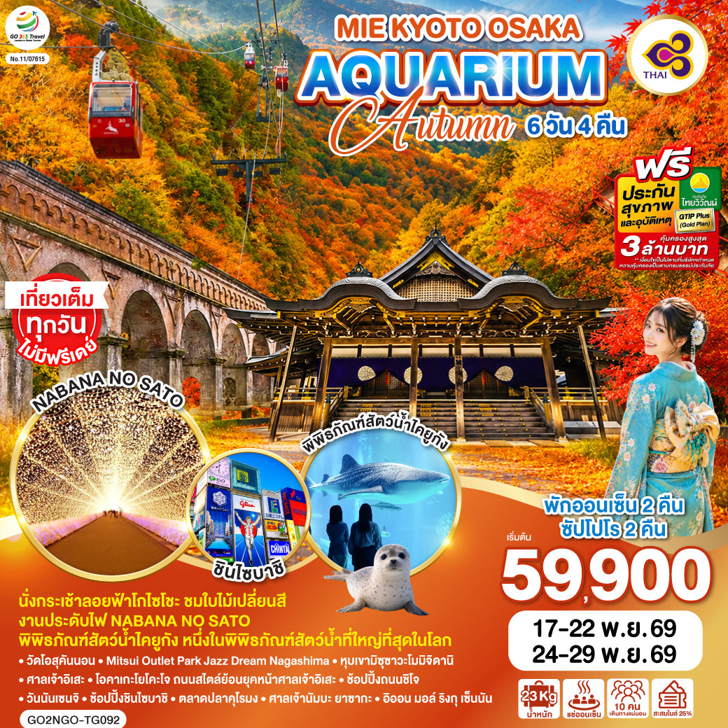 MIE KYOTO OSAKA AQUARIUM AUTUMN 6D 4N โดยสายการบินไทย [TG]