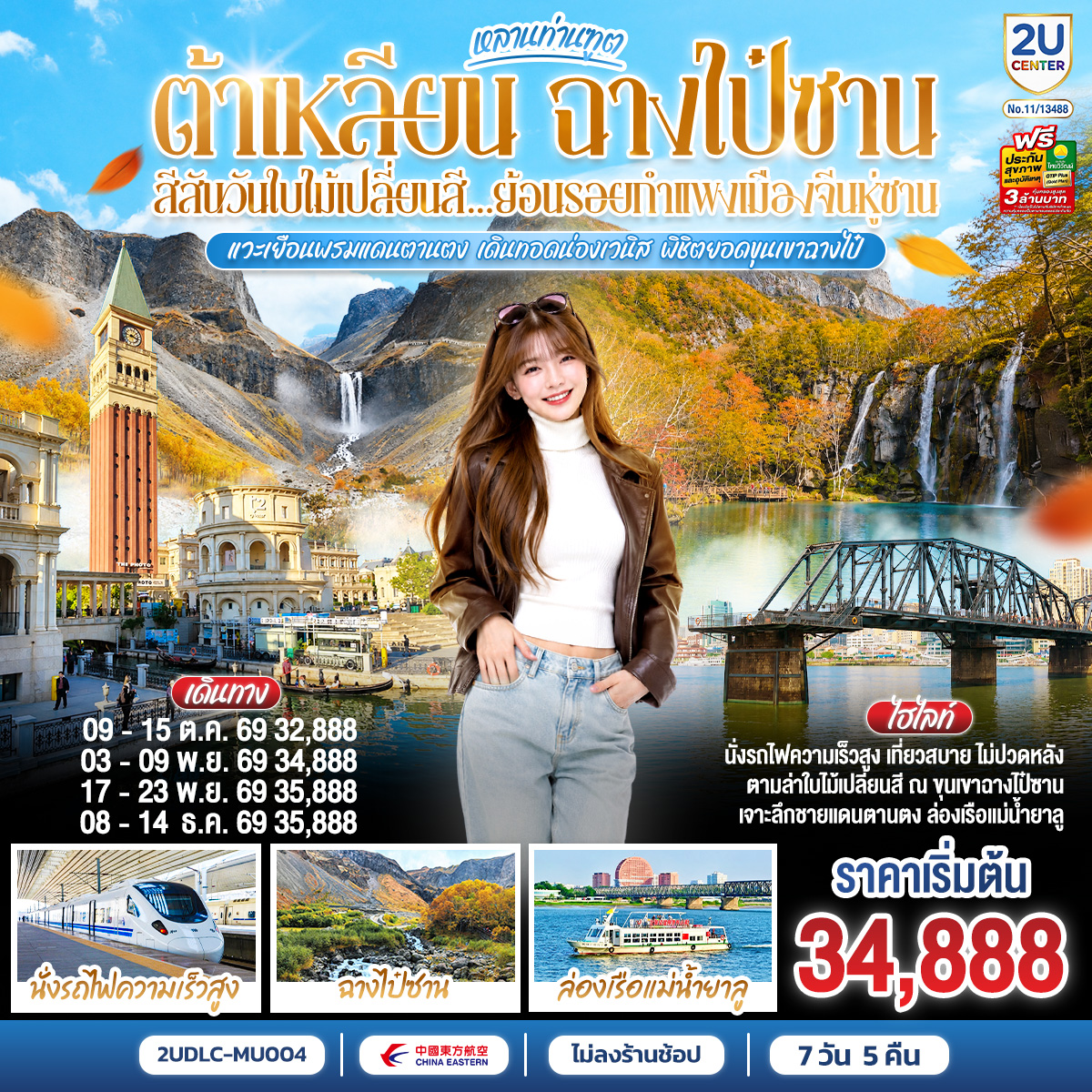 หลานท่านทูต ต้าเหลียน ฉางไป๋ซาน สีสันวันใบไม้เปลี่ยนสี ย้อนรอยกำแพงเมืองจีนหู่ซาน  7 วัน 5 คืน โดย สายการบิน ไชน่า อีสเทิร์น