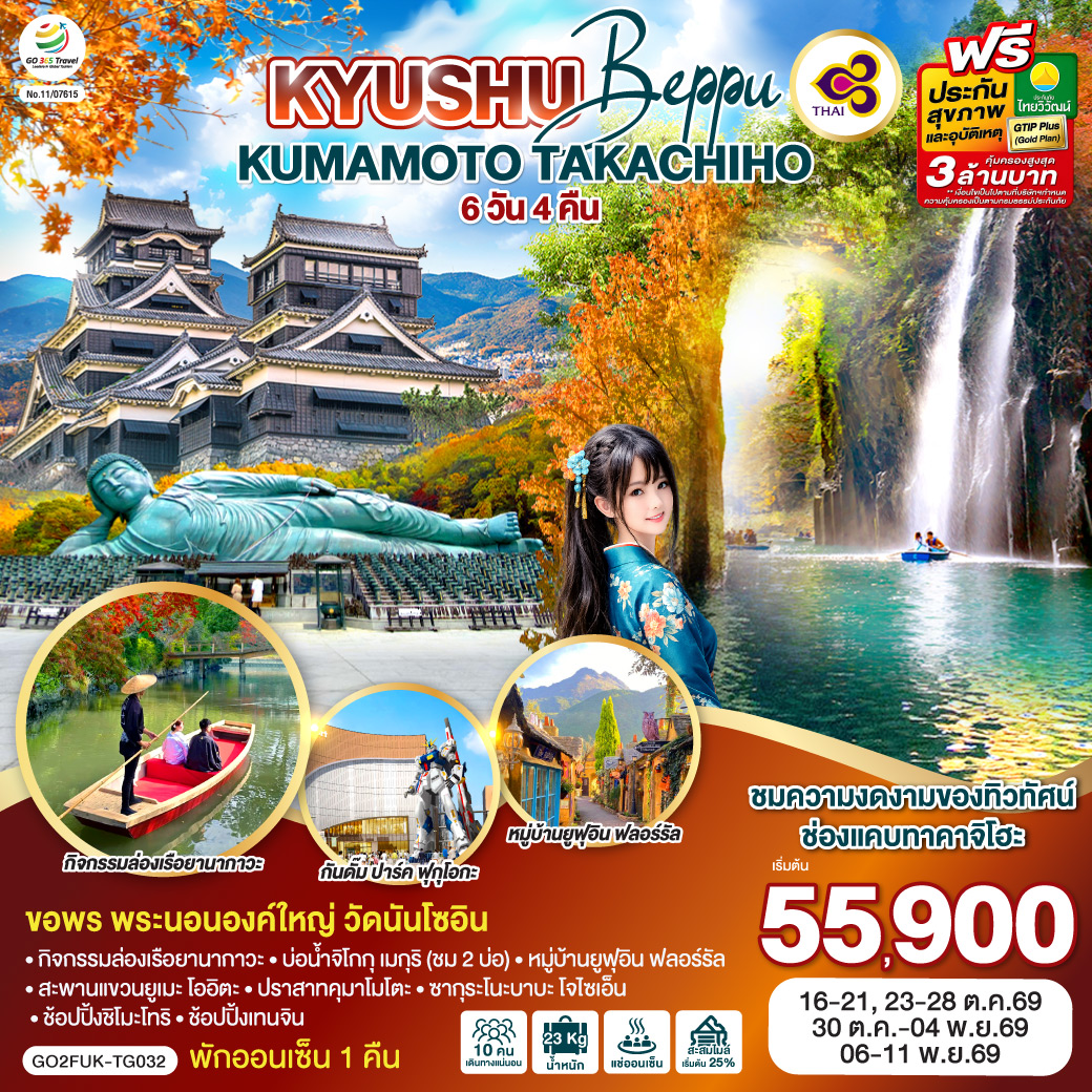 KYUSHU OITA KUMAMOTO TAKACHIHO 6D 4N โดยสายการบินไทย [TG]