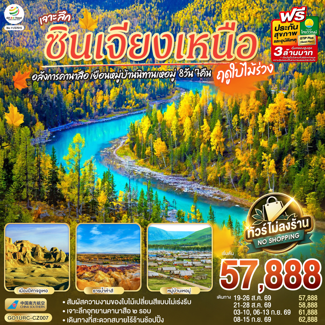เจาะลึกคานาสือ 2 วัน เที่ยวชมอุทยานคานาสือแบบเต็มอิ่มถึง 2 ครั้ง (รวมค่ารถอุทยานแล้ว)  เก็บไฮไลท์ธรรมชาติครบถ้วน: ชมทิวทัศน์ที่ศาลาชมปลา, อ่าวเสี้ยวจันทรา, อ่าวซ่อนมังกร, อ่าวเทพเทวดา, และเดินเล่นริมทะเลสาบคานาสือชมป่าไทก้า  สัมผัสวิถีชีวิตชนถิ่น: แวะเยี่ยมชมบ้านชนเผ่าถู่วา  พร้อมชิมขนมพื้นเมืองและชมการแสดงดนตรี  หมู่บ้านนิทานเหอมู่: เยือนหมู่บ้านเหอมู่ ชมป่าต้นเบิร์ช และเดินขึ้นจุดชมวิวฮาเติง เพื่อชมทัศนียภาพมุมสูงแบบพาโนรามา  ประติมากรรมธรรมชาติล้านปี: นั่งรถไฟชมวิวที่เมืองปีศาจอูเหอ และชมความยิ่งใหญ่ของแกรนด์แคนยอนตูซานจื่อ