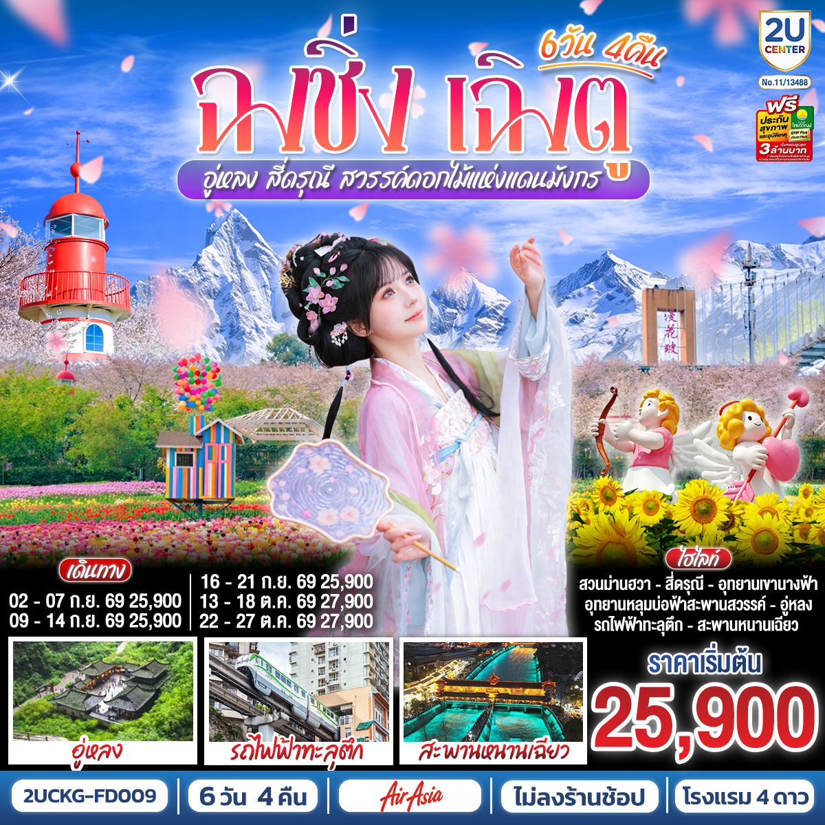 ฉงชิ่ง – วัดหลัวฮั่น – เมืองโบราณฉื่อชีโข่ว – อู่หลง – อุทยานเขานางฟ้า (รวมรถราง) – อุทยานหลุมบ่อฟ้า+สะพานสวรรค์ (รวมลงลิฟต์แก้ว+รถอุทยาน+รถกอล์ฟ) – ชมวิวหงหยาต้ง – นั่งรถไฟฟ้าทะลุตึก – ศาลาประชาคม (ด้านนอก) – รถไฟความเร็วสูงสู่เฉิงตู – ตูเจียงเยี่ยน – สะพานหนานเฉียว+ชมการแสดงแสงสี Blue Tears น้ำตาสีฟ้า – อุทยานสี่ดรุณีหุบเขาซวงเฉียวโกว (รวมรถอุทยาน) – ตูเจียงเยี่ยน – จัตุรัสหย่างเทียนวู่ – รูปปั้นแพนด้าเซลฟี่ – ชมเทศกาลดอกไม้ตามฤดูกาล สวน MANHUA – วัดต้าฉือ – ช้อปปิ้งถนนคนเดินชุนซีลู่-ตึก IFS แพนด้ายักษ์+POP MART – ถนนไท่กู่หลี่ – เมนูพิเศษ ! สุกี้เสฉวน