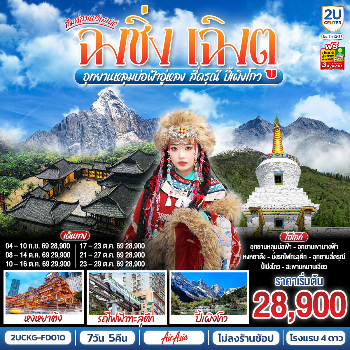 สัมผัสมนต์เสน่ห์ฉงชิ่ง เฉิงตู อุทยานหลุมบ่อฟ้าอู่หลง สี่ดรุณี ปี้เผิงโกว 7 วัน 5 คืน **ไม่ลงร้านช้อป** โดยสายการบิน Air Asia (FD)