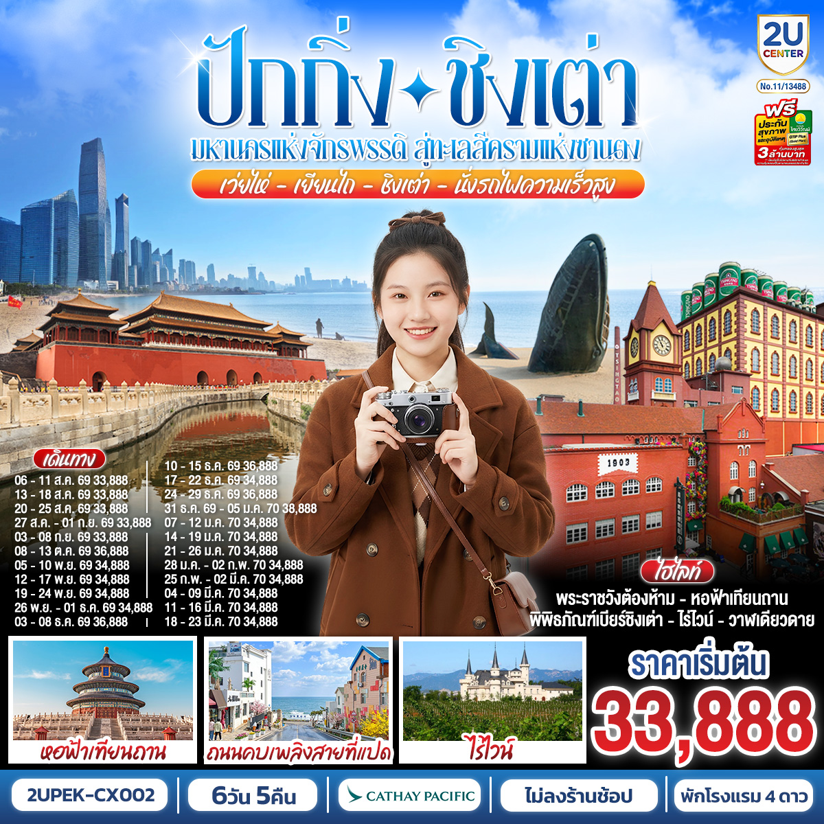 ปักกิ่ง-ชิงเต่า มหานครแห่งจักรพรรดิ สู่ทะเลสีครามแห่งซานตง เว่ยไห่ เยียนไถ ชิงเต่า6 วัน 5 คืน (นั่งรถไฟความเร็วสูง) โดยสายการบิน Cathay Pacific (CX)
