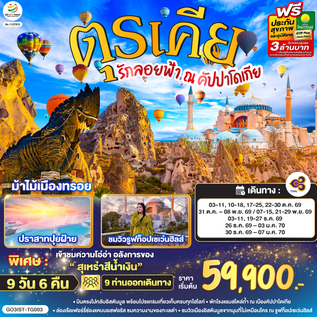 รักลอยฟ้า ณ คัปปาโดเกีย ตุรเคีย 9 วัน 6 คืน โดยสายการบินไทย (TG)