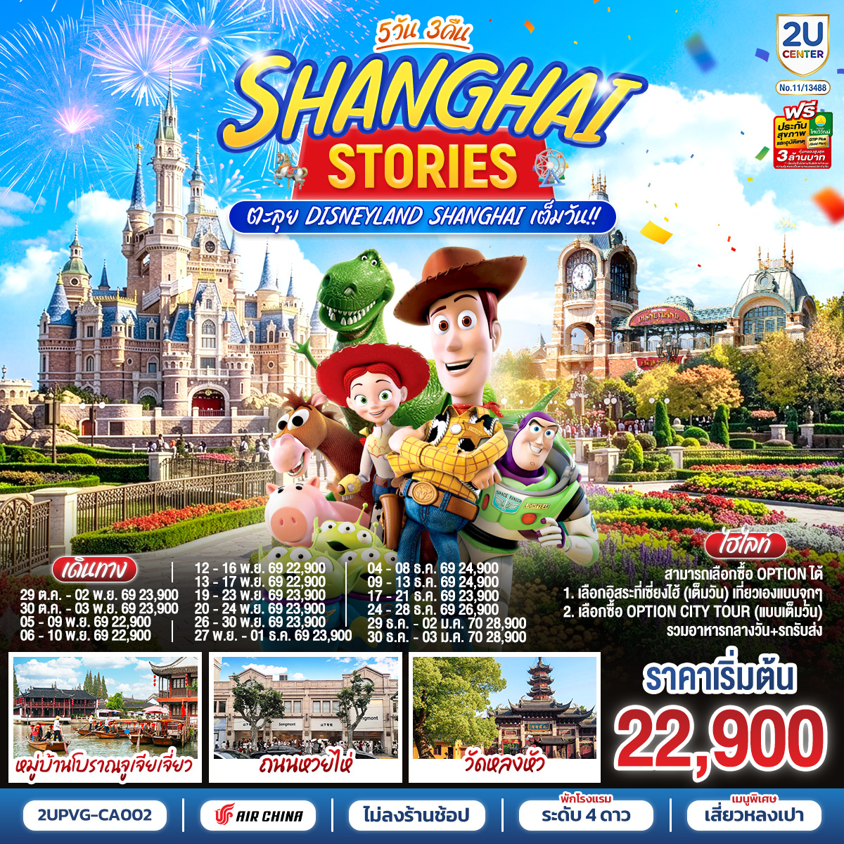 เซี่ยงไฮ้ สตอรี่ 5วัน 3คืน ตะลุย Disneyland Shanghai เต็มวัน!! โดยสายการบิน Air China (CA)