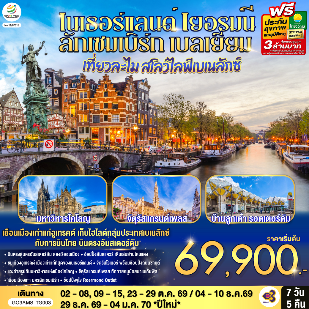 เที่ยวละไม สโลว์ไลฟ์เบเนลักซ์ เนเธอร์แลนด์ เยอรมนี ลักเซมเบิร์ก เบลเยี่ยม 7 วัน 5 คืน โดยสายการบินไทย (TG) บินตรงสู่นครอัมสเตอร์ดัม