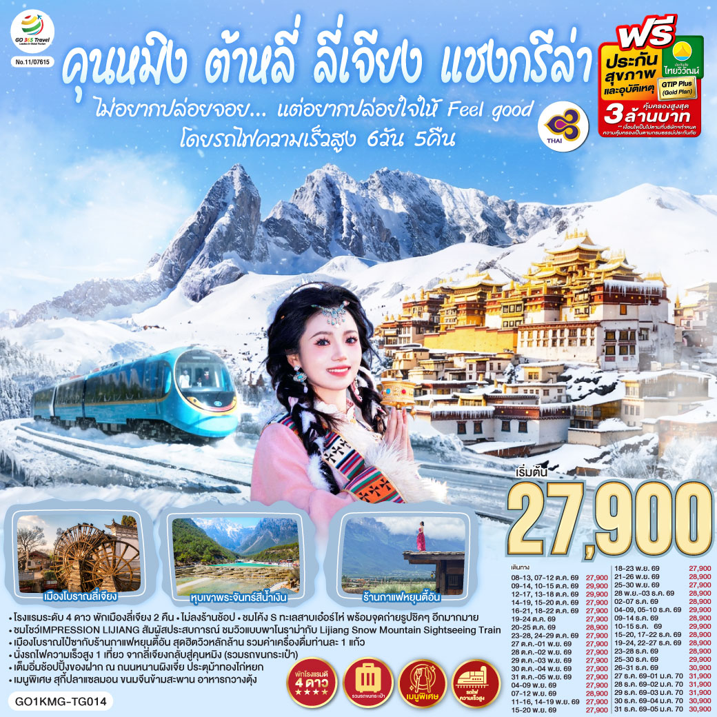กรุงเทพฯ (สนามบินสุวรรณภูมิ) – คุนหมิง (TG612 : 10.55-14.05) – ต้าหลี่-วัดเจ้าแม่กวนอิม-ชมโค้ง S ทะเลสาบเอ๋อร์ไห่ -เมืองโบราณต้าหลี่ -ผ่านชมเจดีย์สามองค์- แชงกรีล่า-เมืองโบราณแชงกรีล่า+วัดต้าฝอ-วัดลามะซงจ้านหลิน -ช่องแคบเสือกระโจน (รวมค่าบันไดเลื่อน)-ลี่เจียง-สระน้ำมังกรดำ-เมืองโบราณลี่เจียง-ภูเขาหิมะมังกรหยก (รวมกระเช้าใหญ่) – โชว์ IMPRESSION LIJIANG – หุบเขาสีน้ำเงิน (รวมรถราง) -นั่งรถไฟชมวิวภูเขาหิมะมังกรหยก-
เมืองโบราณไป๋ซา-คาเฟ่สุดชิคหยุนตี้อัน (รวมค่าเครื่องดื่มท่านละ 1 แก้ว)-ลี่เจียง– คุนหมิงโดยรถไฟความเร็วสูง +รวมรถขนกระเป๋า-คุนหมิง- ถนนเก่าเมืองคุนหมิง-อิสระช้อปปิ้งถนนหนานผิงเจีย+POP MART-วัดหยวนทง-กรุงเทพ (สนามบินสุวรรณภูมิ)  (TG613 : 15.20 – 16.35)