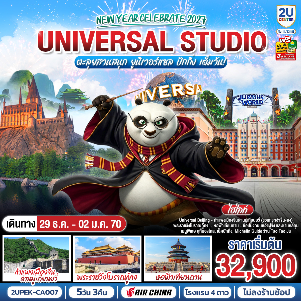 ปักกิ่ง New Year Celebrate 2027 5วัน 3คืน ตะลุยสวนสนุก UNIVERSAL STUDIO เต็มวัน!! โดยสายการบิน Air China (CA)