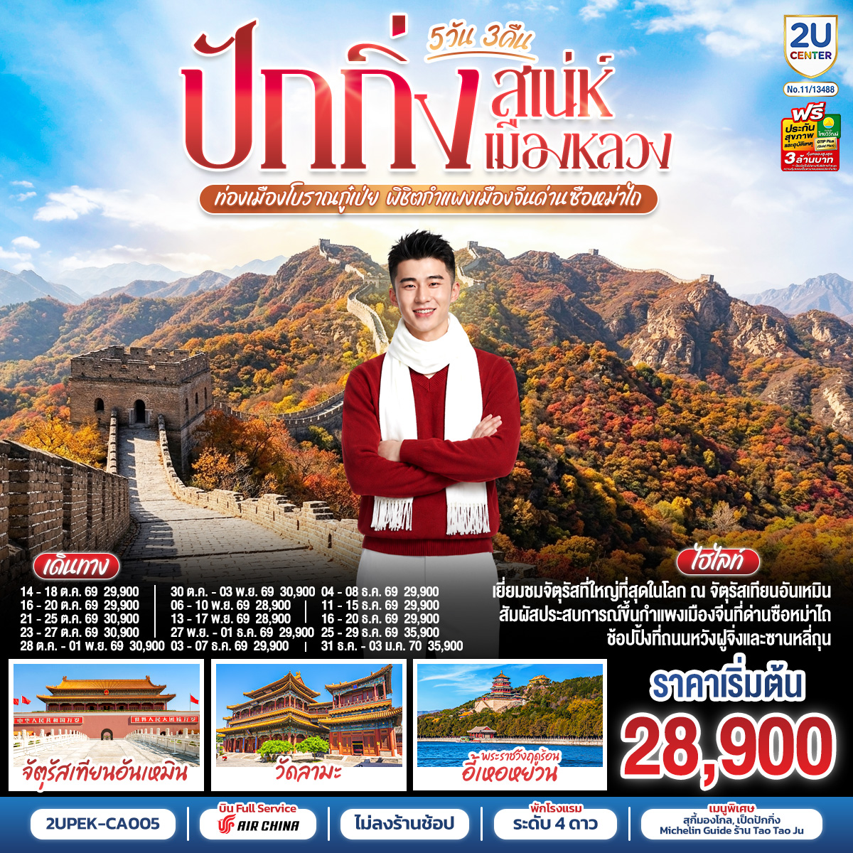 ปักกิ่ง..เสน่ห์เมืองหลวง 5วัน 3คืน ท่องเมืองโบราณกู๋เป่ย พิชิตกำแพงเมืองจีนด่านซือหม่าไถ โดยสายการบิน Air China (CA)