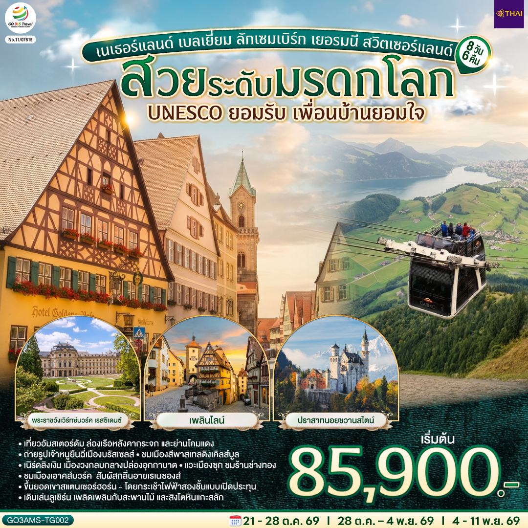 สวยระดับมรดกโลก UNESCO ยอมรับ เพื่อนบ้านยอมใจ เนเธอร์แลนด์ เบลเยี่ยม ลักเซมเบิร์ก เยอรมนี สวิตเซอร์แลนด์ 8 วัน 6 คืน โดยสายการบินไทย (TG)