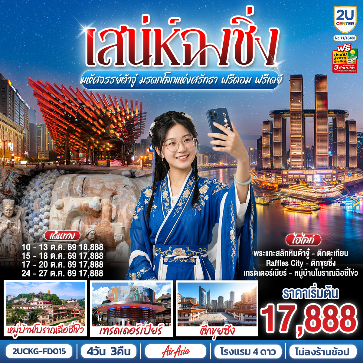 เสน่ห์ฉงชิ่ง มหัศจรรย์ต้าจู๋ มรดกโลกแห่งศรัทธา ฟรีดอม ฟรีเดย์ 4วัน 3คืน โดยสายการบิน แอร์เอเชีย (FD)