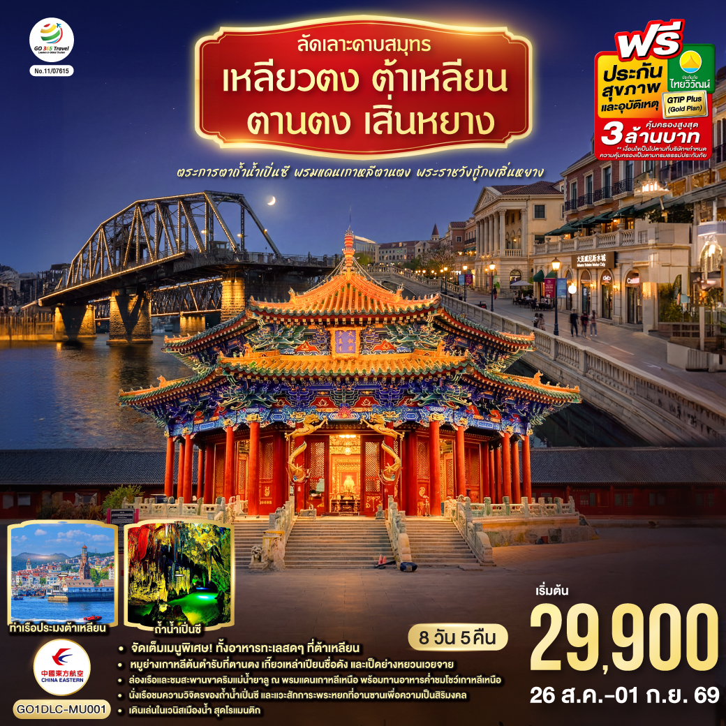ทริปเดียวเก็บครบทุกฟีลลิ่ง ทะเลและตึกยุโรป (ต้าเหลียน)  |  ชายแดนเกาหลีเหนือ (ตานตง) | ถ้ำหินงอกหินย้อย (เปิ่นซี) | พระหยกใหญ่ที่สุดในโลก (อานซาน) | วังหลวงราชวงศ์ชิง (เสิ่นหยาง) | จัดเต็ม 9 มื้อพิเศษ เช่น ซีฟู้ดต้าเหลียน |หมูย่างเกาหลีตานตง| เกี๊ยวเหล่าเปียน | เป็ดย่างหยวนเวยจาย | พายเนื้อไห่เฉิง