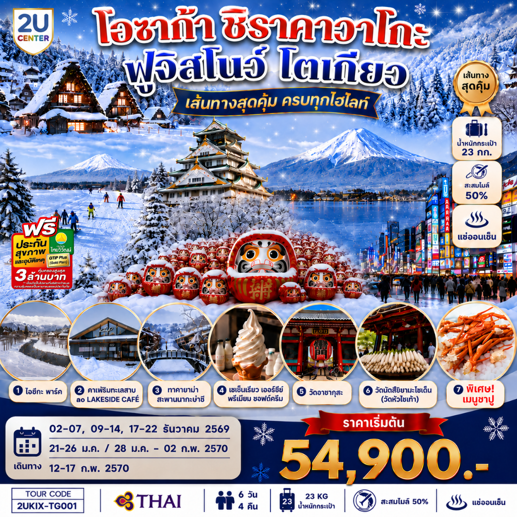 โอซาก้า ชิราคาวาโกะ ฮาคุบะ ฟูจิ โตเกียว 6วัน 4คืน โดยสายการบินไทย [TG]
