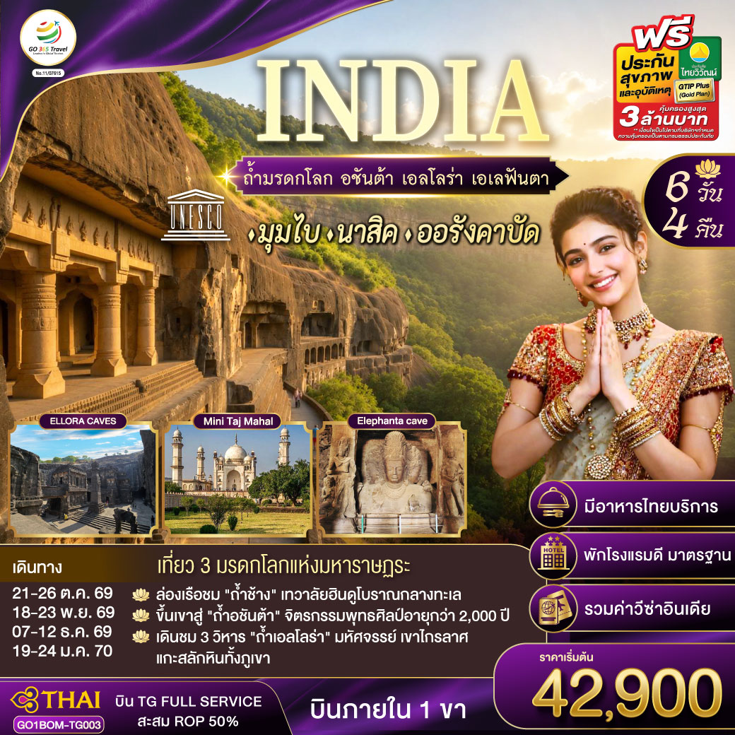 INDIA ตามรอยถ้ำมรดกโลก อชันต้า เอลโลร่า เอเลฟันต้า นครมุมไบ-นาสิค-ออรังคาบัด 6วัน 4คืน โดยสายการบิน Thai Airways (TG)