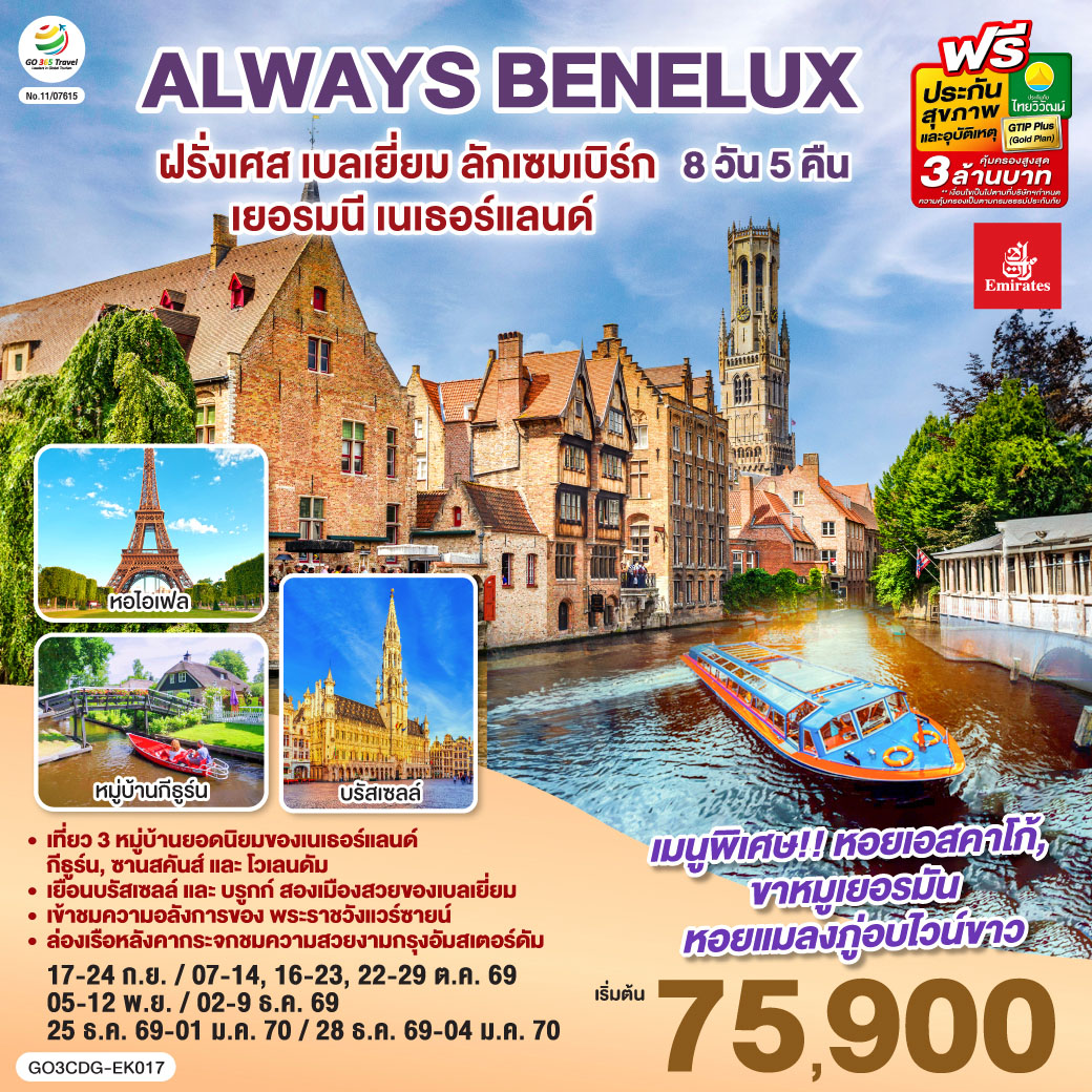 ALWAYS BENELUX ฝรั่งเศส เบลเยี่ยม ลักเซมเบิร์ก เยอรมนี เนเธอร์แลนด์ 8 วัน 5 คืน โดยสายการบิน EMIRATES (EK)