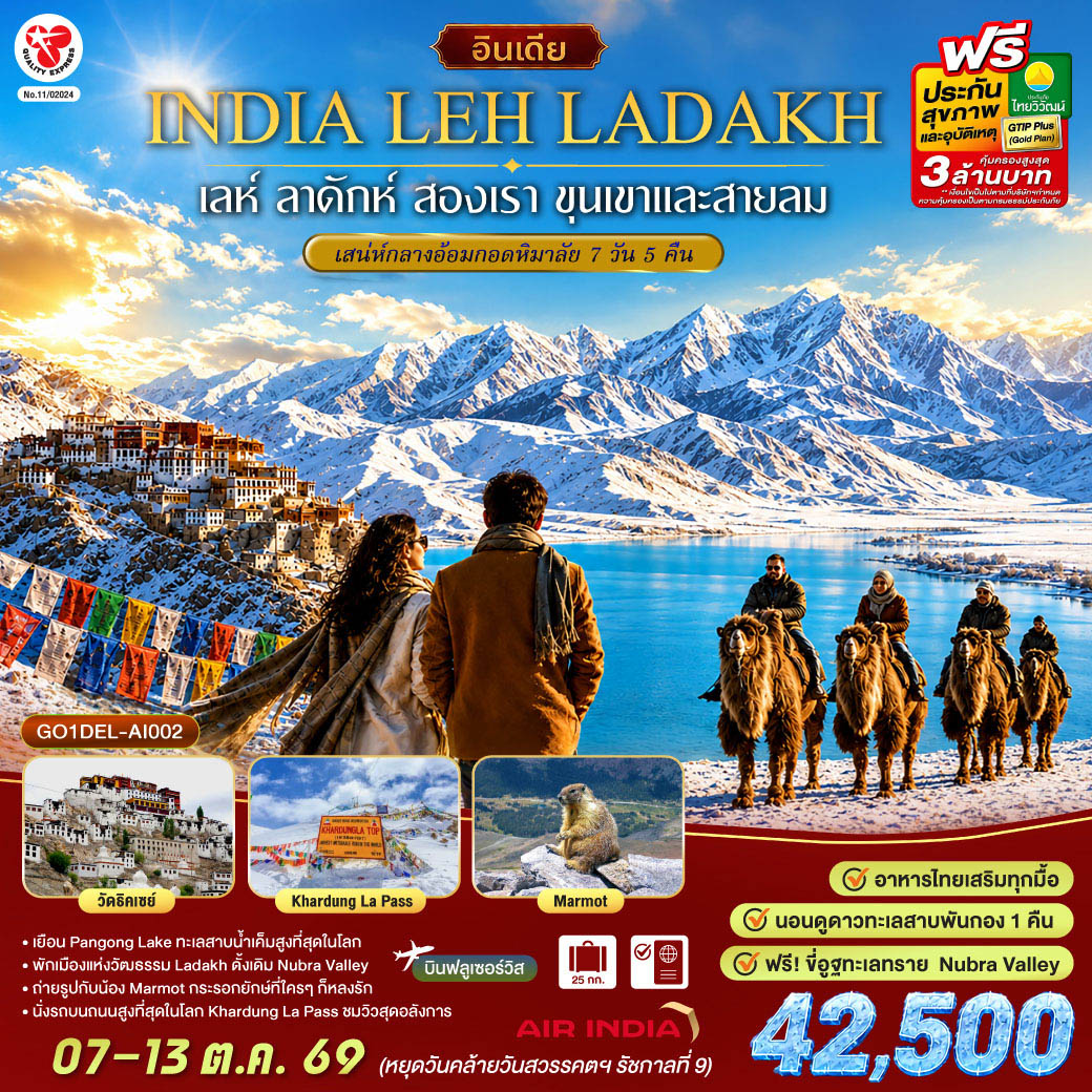 INDIA LEH LADAKH เลห์ ลาดักห์ สองเรา ขุนเขาและสายลม เสน่ห์กลางอ้อมกอดหิมาลัย 7 วัน 5 คืน โดยสายการบิน AIR INDIA (AI)