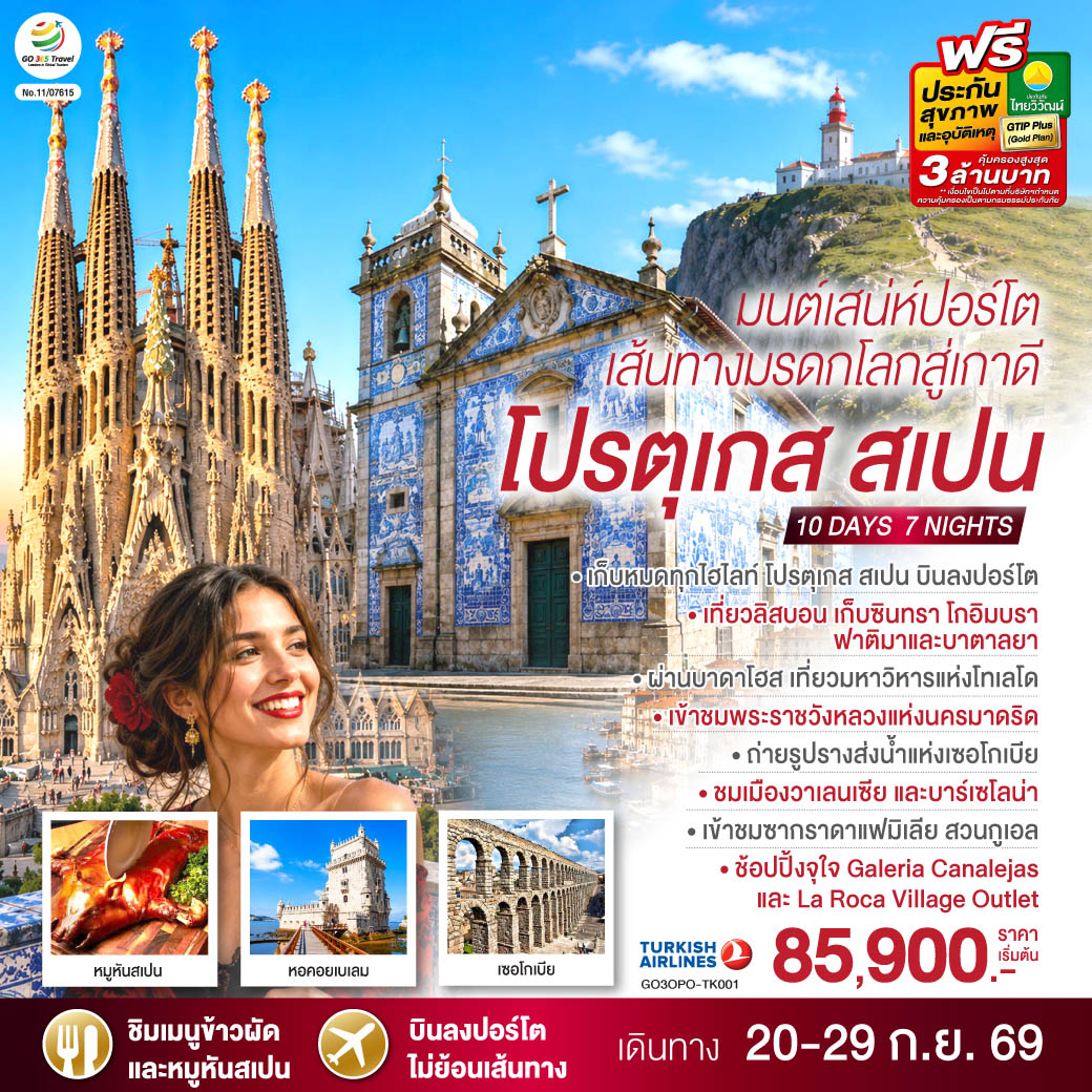 ปอร์โต - โกอิมบรา - บาตาลยา - ฟาติมา - แหมโรกา - ซินทรา - ลิสบอน – มหาวิหารเจอโร นิโม - หอคอยเบลเลม - อนุสาวรีย์แห่งการค้นพบ - บาดาโฮส - จัตุรัสเมืองเก่า - ป้อมปราการบาดาโฮส - กาเซเรส - พลาซ่ามายอร์ - โทเลโด - มหาวิหารแห่งโทเลโด - มาดริด – เซอโกเบีย – รางส่งน้ำโรมัน – มาดริด – พลาซ่า มายอร์ - ช้อปปิ้ง Galería Canalejas พิเศษ!! เมนูหมูหันสเปน – เข้าชมพระราชวังหลวง – วาเลนเซีย - จัตุรัสเมืองเก่า หอระฆังพิเศษ!! เมนูข้าวผัดสเปน – La Roca Village Outlet - บาร์เซโลน่า - เนินเขามอนจูอิค – สนามคัมป์นู - ถนน ลา รัมบลาส - โบสถ์ซากราดา แฟมิเลีย - สวนปาร์ค กูเอล