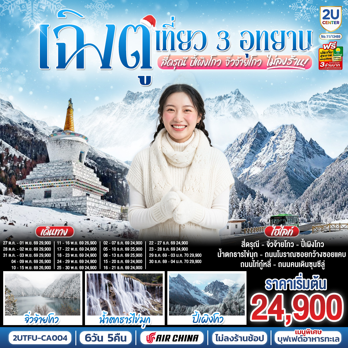 เฉิงตู เที่ยว 3 อุทยานไฮไลท์ สี่ดรุณี ปี้เผิงโกว จิ่วจ้ายโกว 6 วัน 5 คืน *ไม่ลงร้านช้อป* โดยสายการบิน Air China (CA)