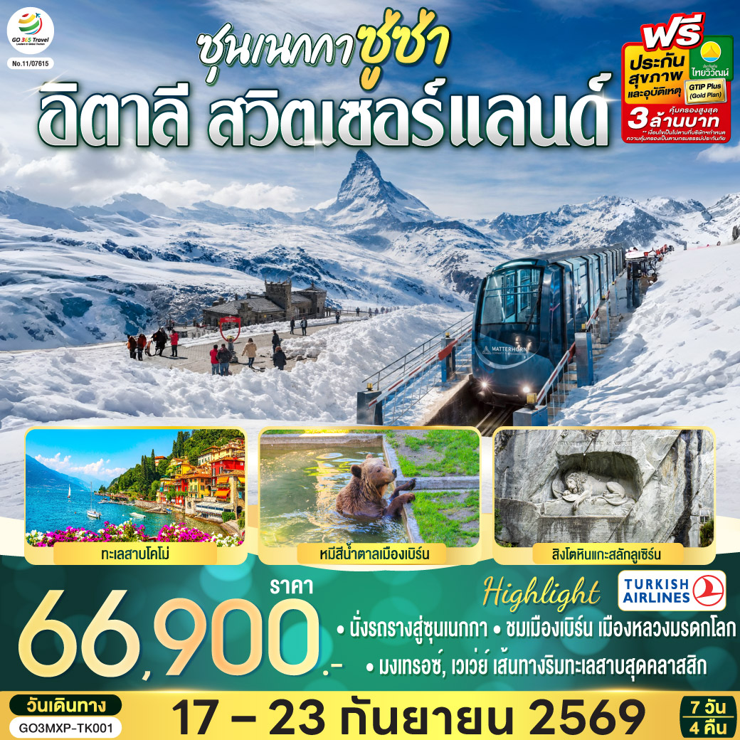 สนามบินอิสตันบูล – สนามบินมิลาน - ทะเลสาบโคโม่ – มหาวิหารโคโม่ – ชมมหาวิหารดูโอโมแห่งมิลาน - แกลเลอเรีย วิตโตรีโอ เอมานูเอเล ที่ 2 - มิลาน – แทช – เซอร์แมท - นั่งรถรางสู่ซุนเนกกา – ยอดเขาแมทเทอร์ฮอร์น - ซิยง – มงเทรอซ์ - รูปปั้นเฟรดดี เมอร์คิวรี – เวเว่ย์ - รูปปั้นชาร์ลี แชปลิน - ส้อมยักษ์กลางทะเลสาบ – เจนีวา - นาฬิกาดอกไม้ - ชมน้ำพุเจ็ทโด – เก้าอี้หัก – โลซานน์ – ศาลาไทยเฉลิมพระเกียรติ - น้ำพุลิง – เบิร์น - ชมหอนาฬิกาดาราศาสตร์ - บ่อหมีสีน้ำตาล – อินเทอร์ลาเกน – ซุก - ร้านช่างทองโบราณ – ซูริค - ลูเซิร์น - สิงโตหินแกะสลัก - สะพานไม้ชาเปล – สนามบินซูริค - กรุงเทพฯ (สุวรรณภูมิ)