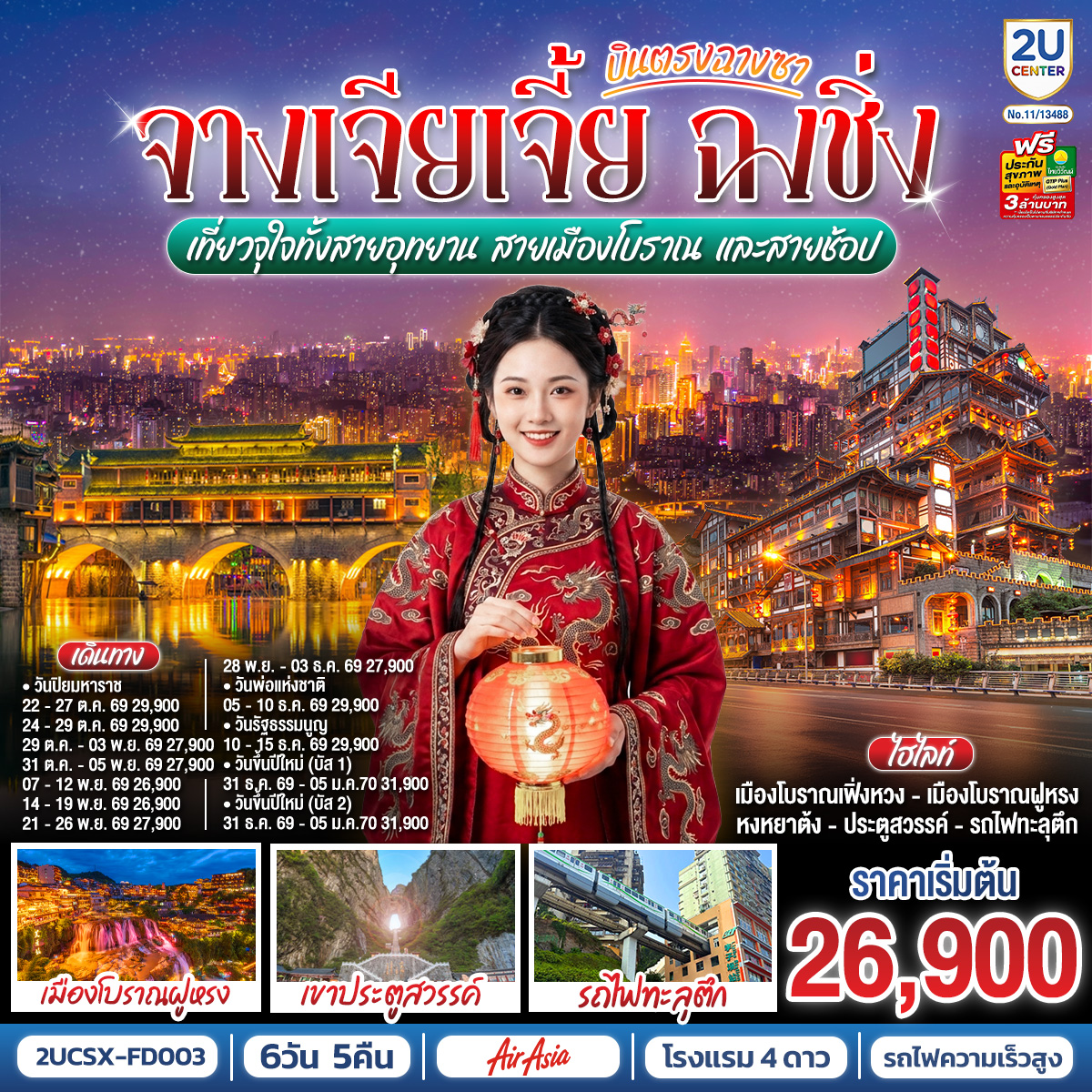 กรุงเทพฯ (ดอนเมือง) – ฉางซา (ท่าอากาศยานนานาชาติฉางซา หวงฮัว) (FD480 : 07:50 - 12:10) - ตงเฟิงลู่เหวินชวงหยวน - ร้านขนมยักษ์ - เมืองฉางเต๋อ - วัดโบราณเชียนหมิง - เมืองโบราณเฟิ่งหวง - สะพานสายรุ้ง - ชมวิวยามค่ำคืนเมืองโบราณเฟิ่งหวง - เมืองโบราณเฉียนโจว – เมืองโบราณฝูหรง – น้ำตกเมืองฝูหรง – ชมบรรยากาศยามค่ำคืนเมืองโบราณ - เมืองจางเจียเจี้ย - เขาเทียนเหมินซาน (รวมกระเช้าขึ้น-ลง)- ระเบียงแก้ว – บันไดเลื่อน 999 ขั้น – ถ้ำประตูสวรรค์ – นั่งรถไฟความเร็วสูงสู่เมืองฉงชิ่ง – ถนนคนเดินเจียฟ่างเป่ย - ชมรถไฟทะลุตึก – หมู่บ้านประชาธิปไตยเขตจิ่วหลงพอ – ถนนคนเดินเอ๋อหลิ่ง – หงหยาต้ง - ตรอกบันได 18 ขั้น - เทรดเดอร์เบียร์ – ช้อปปิ้ง Outlet – สนามบินฉงชิ่ง (สนามบินฉงชิ่งเจียงเป่ย) - กรุงเทพฯ (ดอนเมือง)  (FD553 : 18:55 - 21:00)

OPTION : ล่องเรือแม่น้ำเหลียงเจียงชมวิวคํ่าคืนฉงชิ่ง 380 RMB/ท่าน