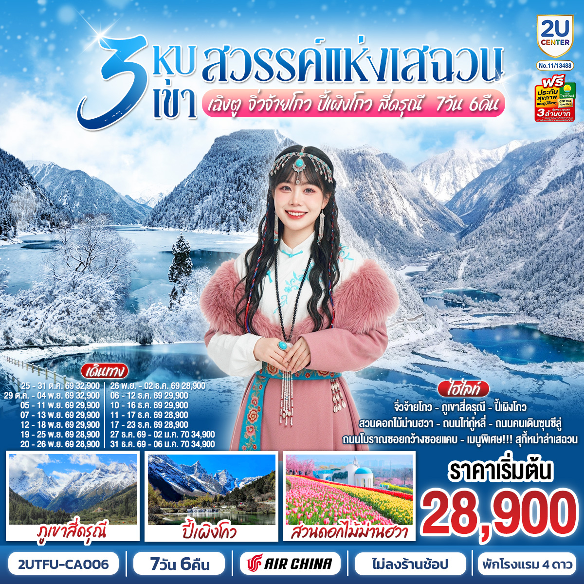 3 หุบเขาสวรรค์แห่งเสฉวน เฉิงตู จิ่วจ้ายโกว ปี้เผิงโกว สี่ดรุณี 7วัน 6คืน *ไม่ลงร้านช้อป* โดยสายการบิน Air China (CA)