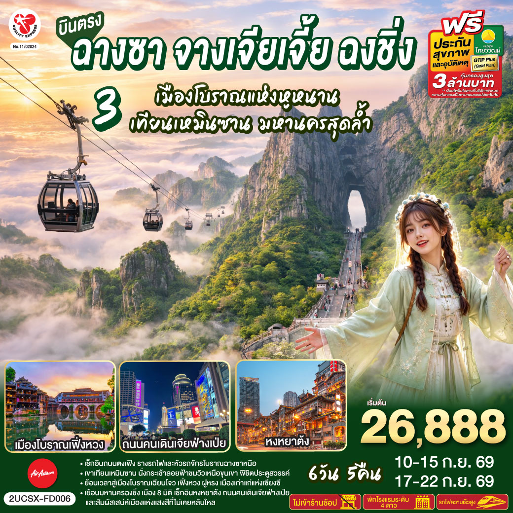 กรุงเทพฯ (ดอนเมือง) – ฉางซา (ท่าอากาศยานนานาชาติฉางซา หวงฮัว) (FD480 : 07:50 - 12:10) - ตงเฟิงลู่เหวินชวงหยวน - ร้านขนมยักษ์ - เมืองฉางเต๋อ - วัดโบราณเชียนหมิง - เมืองโบราณเฟิ่งหวง - สะพานสายรุ้ง - ชมวิวยามค่ำคืนเมืองโบราณเฟิ่งหวง - เมืองโบราณเฉียนโจว – เมืองโบราณฝูหรง – น้ำตกเมืองฝูหรง – ชมบรรยากาศยามค่ำคืนเมืองโบราณ - เมืองจางเจียเจี้ย - เขาเทียนเหมินซาน (รวมกระเช้าขึ้น-ลง)- ระเบียงแก้ว – บันไดเลื่อน 999 ขั้น – ถ้ำประตูสวรรค์ – นั่งรถไฟความเร็วสูงสู่เมืองฉงชิ่ง – ถนนคนเดินเจียฟ่างเป่ย - ชมรถไฟทะลุตึก – หมู่บ้านประชาธิปไตยเขตจิ่วหลงพอ – ถนนคนเดินเอ๋อหลิ่ง - ตรอกบันได 18 ขั้น - เทรดเดอร์เบียร์ – หงหยาต้ง  –  สนามบินฉงชิ่ง (สนามบินฉงชิ่งเจียงเป่ย) - กรุงเทพฯ (ดอนเมือง)  (FD557 : 11:10 - 13:20)

OPTION : ล่องเรือแม่น้ำเหลียงเจียงชมวิวคํ่าคืนฉงชิ่ง 380 RMB/ท่าน