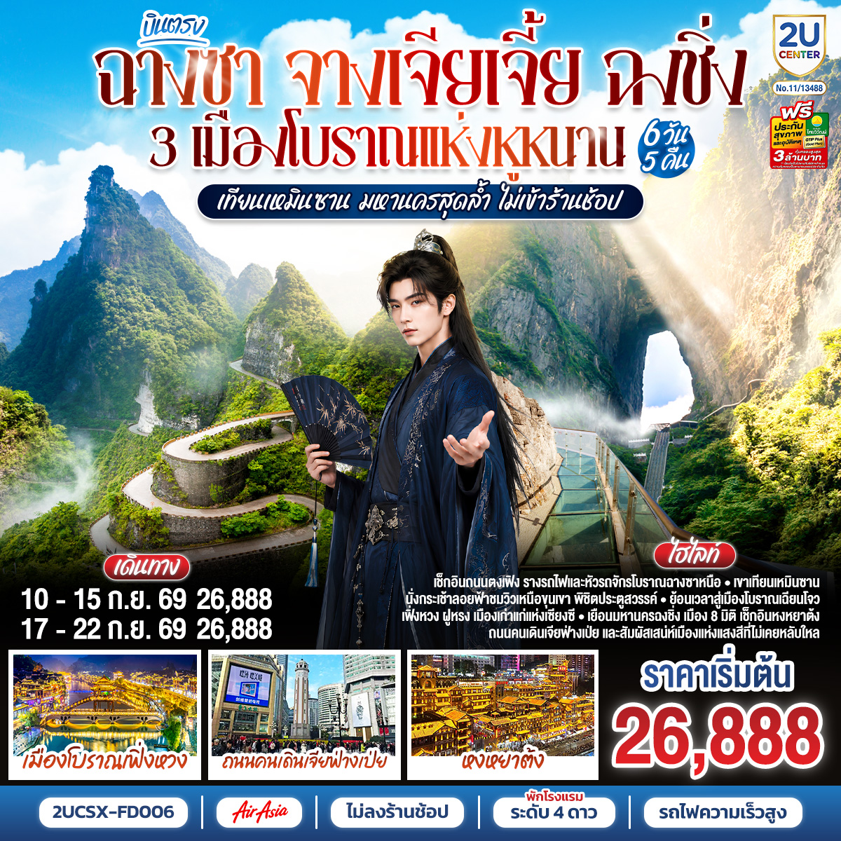 2UCSX-FD006 บินตรงฉางซา จางเจียเจี้ย ฉงชิ่ง 3 เมืองโบราณแห่งหูหนาน เทียนเหมินซาน มหานครสุดล้ำ  ไม่เข้าร้านช้อป 6 วัน 5 คืน โดย ไทย แอร์เอเชีย (FD)
