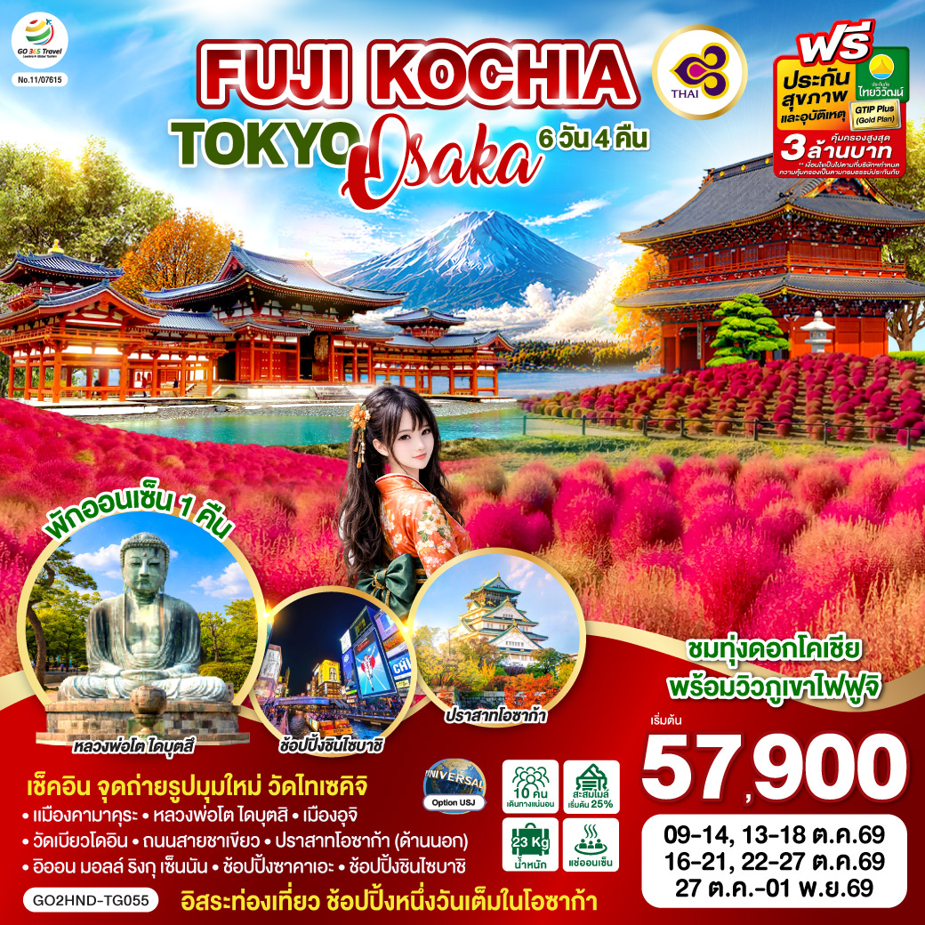 GO2HND-TG055 FUJI KOCHIA TOKYO OSAKA 6D 4N  โดยสายการบินไทย [TG]