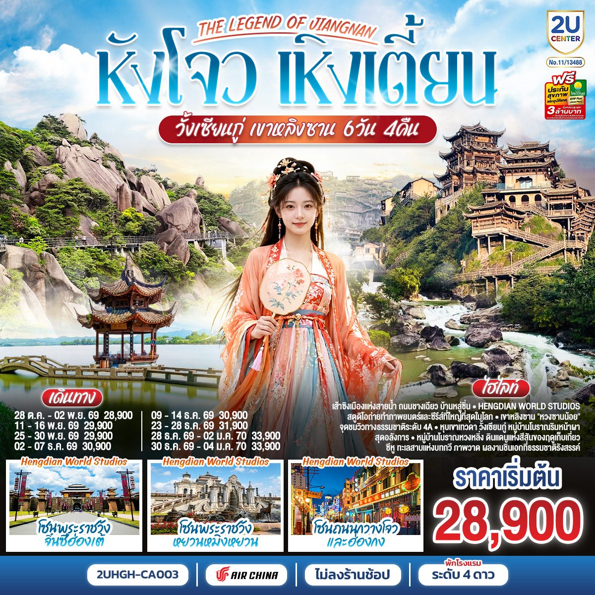 THE LEGEND OF JIANGNAN หังโจว เหิงเตี้ยน วั้งเซียนกู่ เขาหลิงซาน 6 วัน 4 คืน *ไม่เข้าร้านช้อป* โดยสายการบิน Air China (CA)