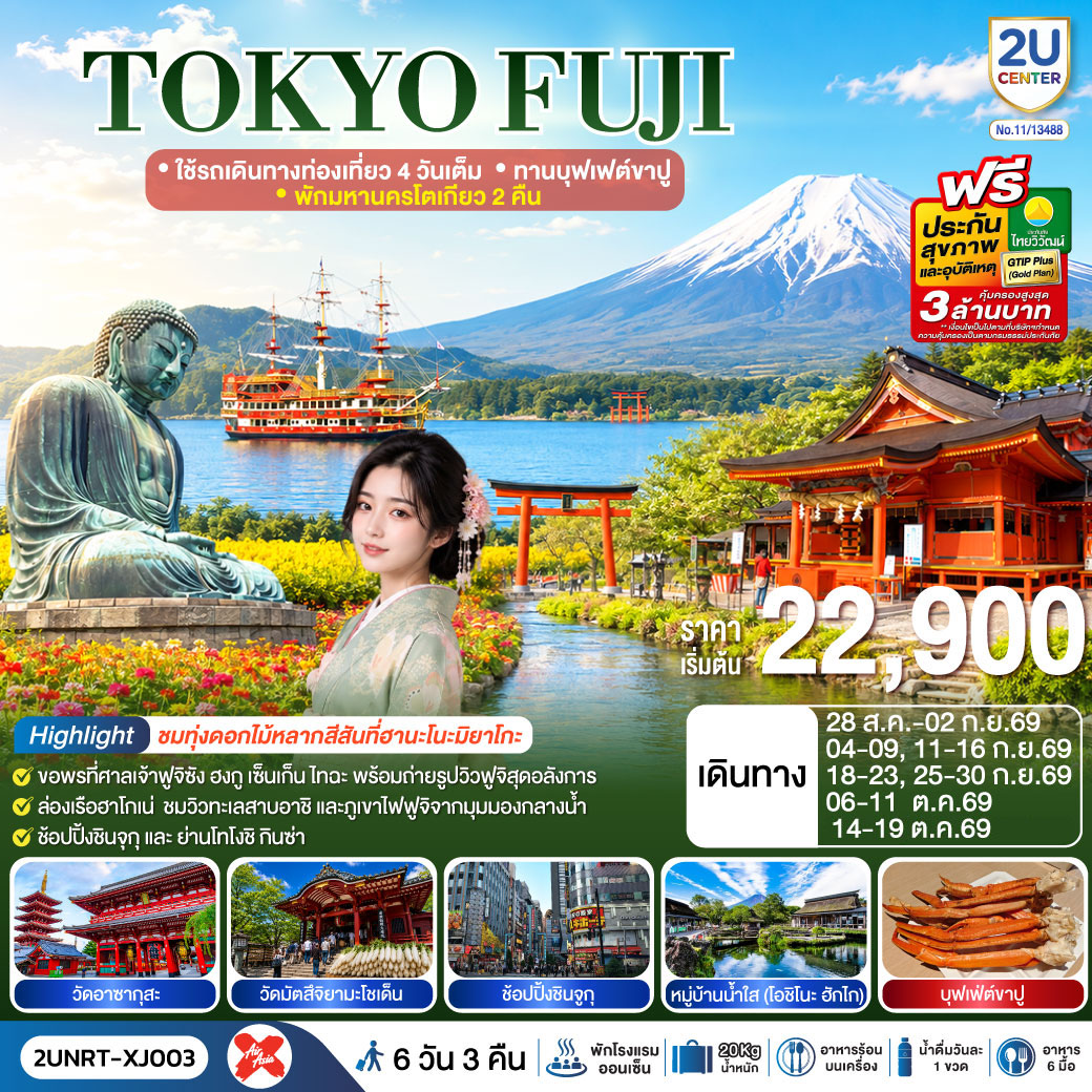2UNRT-XJ003 TOKYO FUJI  ใช้รถเดินทางท่องเที่ยว 4 วันเต็ม พักมหานครโตเกียว 2 คืน  ทานบุฟเฟต์ขาปู  6 วัน 3 คืน สายการบิน ไทยแอร์เอเชีย เอ็กซ์