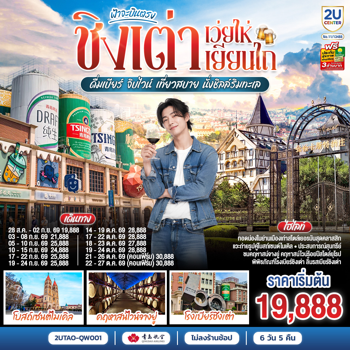 เสน่ห์ “ซานตง”…ดินแดนที่สายลมทะเลกระซิบคำรัก | “ชิงเต่า” เมืองชายฝั่งสุดโรแมนติกแห่งทะเลเหลือง | ตามรอยไวน์แดงจางยู่...รสหวานบาดลิ้นดั่งความทรงจำของฤดูใบไม้ผลิ | “เผิงไหล” เมืองแห่งตำนานอมตะ วิวทะเลหอคอยสูงกลางสายหมอก | “เยียนไถ” เมืองริมทะเลสีทอง จุดที่ฟ้ากับน้ำหลอมรวมเป็นหนึ่งเดียว | ปิดท้าย “ชิงเต่า” เมืองเบียร์ระดับโลก ที่ทุกตรอกซอกซอยยังหอมกลิ่นทะเลและความสุข