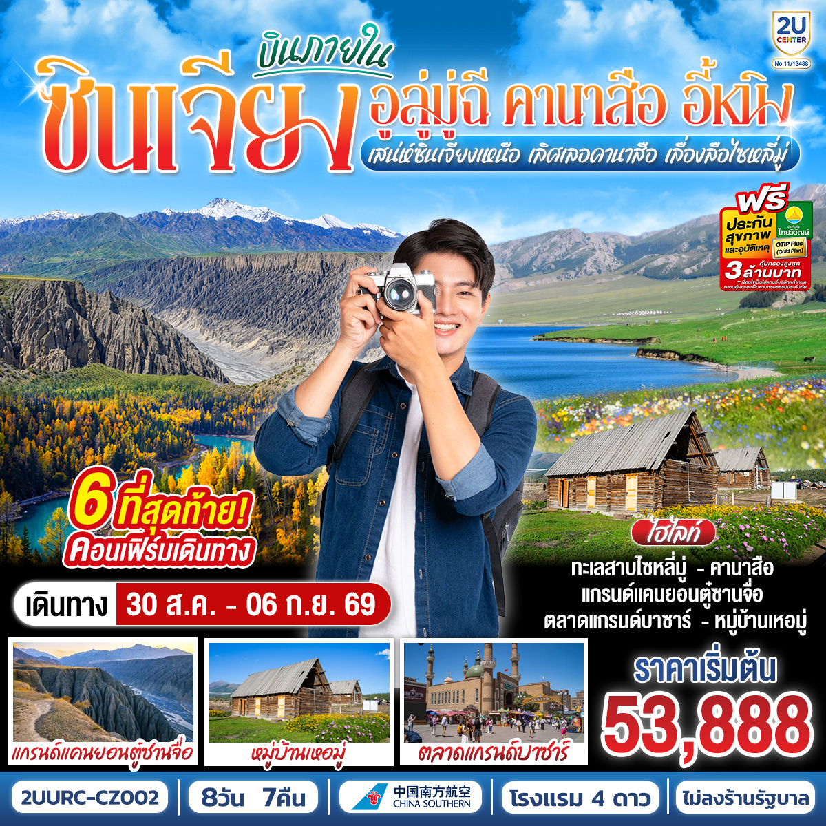 กรุงเทพฯ(สนามบินสุวรรณภูมิ) - กวางเจา (สนามบินไป๋หยุน) (CZ362 : 08.20-12.10)  – อูลู่มู่ฉี (สนามบินเทียนซาน) (CZ6892 : 15.15-20.50) – ผ่านชมเส้นทางสายทะเลทราย S21 – ชายหาดห้าสี - เบอร์จิ้น – อุทยานคานาสือ – ศาลาชมปลา – บ้านชาวเผ่าตูวา – ทะเลสาบเทวดา – ทะเลสาบวงพระจันทร์ – หมู่บ้านเหอมู่ – จุดชมวิวหมู่บ้าน – ป๋อเล่อ หรือ อี้หนิง (โดยเที่ยวบินภายใน) – ทะเลสาบไซหลี่มู่ – ขุยถุน – แกรนด์แคนยอนตู๋ซานจื่อ – อูลูมู่ฉี – พิพิธภัณฑ์ซินเจียง – ตลาดแกรนด์บาซาร์  – อูลู่มู่ฉี (สนามบินเทียนซาน) – กวางเจา (สนามบินไป๋หยุน) (CZ6883 : 12.45 - 17.50) – กรุงเทพ (สุวรรณภูมิ)  (CZ361 : 20.20 - 22.30)