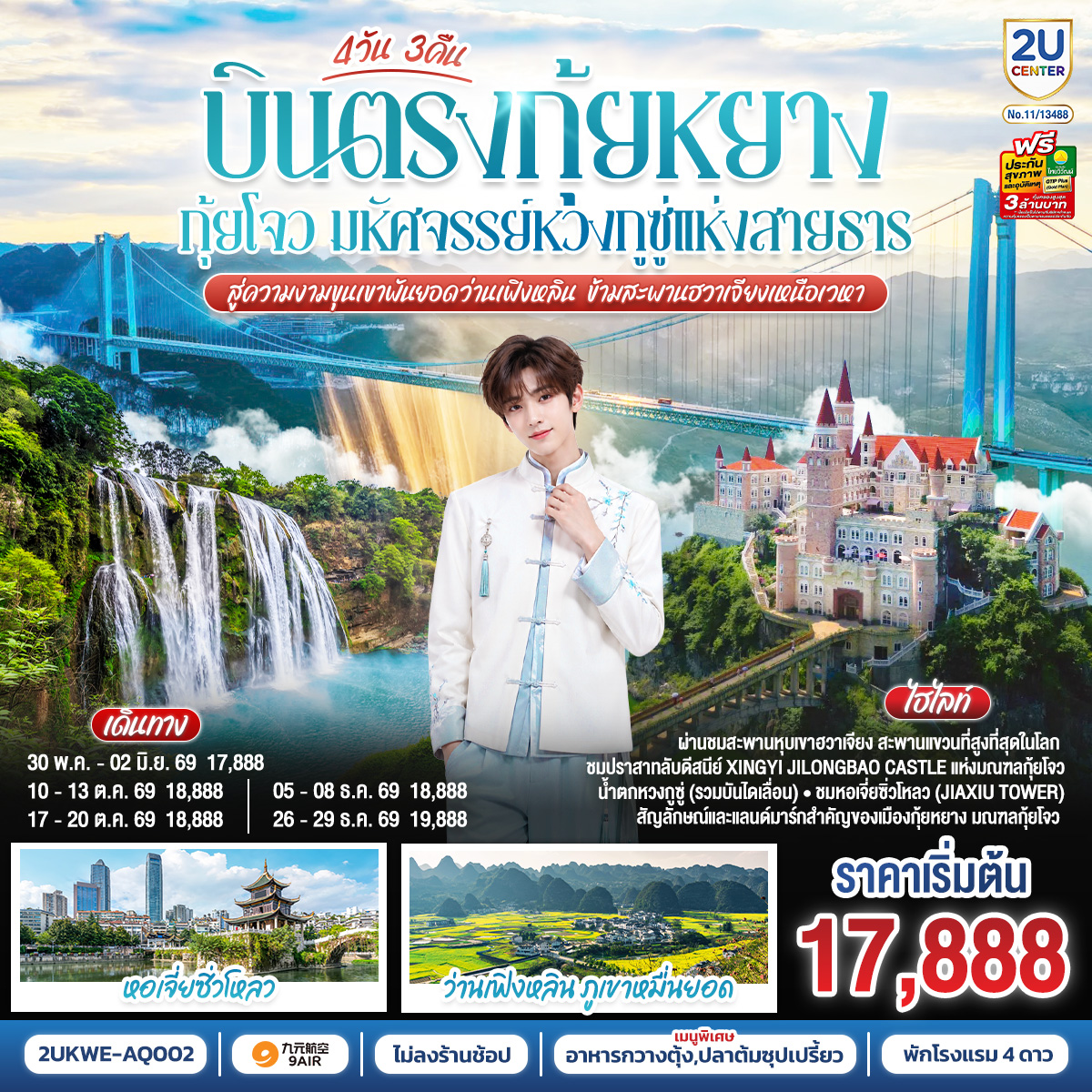 บินตรง กุ้ยหยาง กุ้ยโจว มหัศจรรย์หวงกูซู่แห่งสายธาร สู่ความงามขุนเขาพันยอดว่านเฟิงหลิน ข้ามสะพานฮวาเจียงเหนือเวหา  4 วัน 3 คืน *ทัวร์ไม่ลงร้านรัฐบาล*  โดยสายการบิน  9 AIR (AQ)