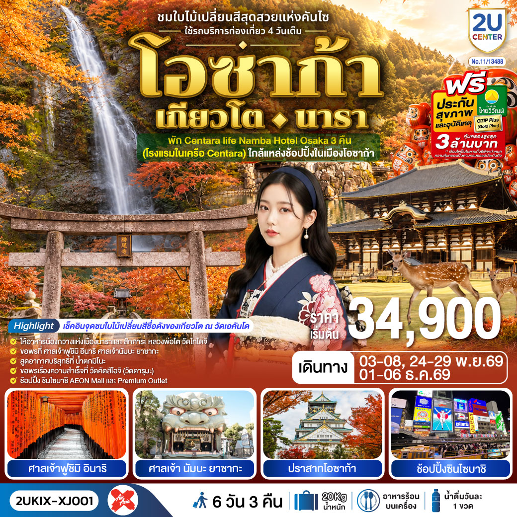 โอซาก้า เกียวโต นารา 6 วัน 3 คืน ชมใบไม้เปลี่ยนสีสุดสวยแห่งคันไซ ใช้รถท่องเที่ยว 4 วันเต็ม สายการบิน ไทยแอร์เอเชีย เอ็กซ์