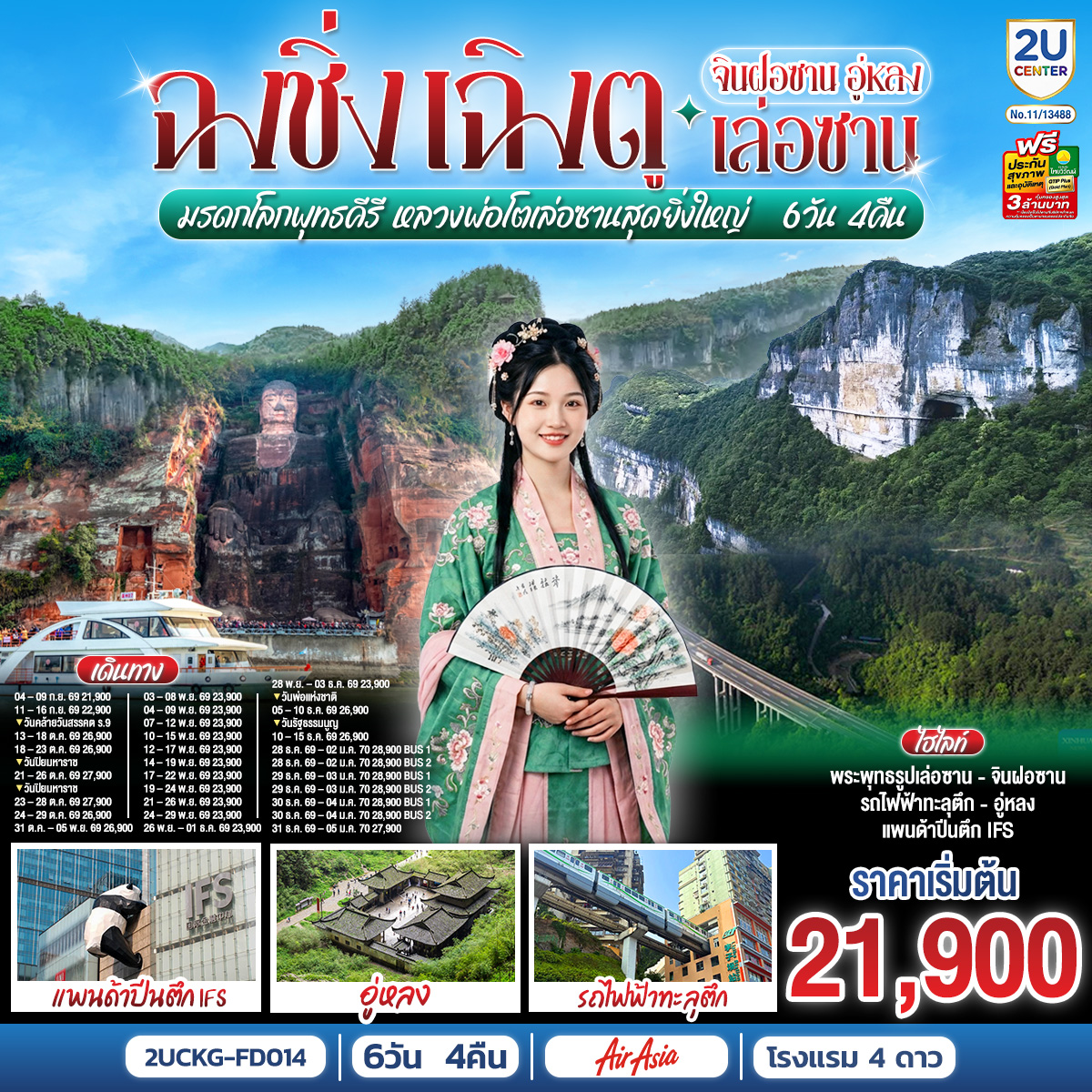 ฉงชิ่ง – เฉิงตู จินฝอซาน อู่หลง เล่อซาน 6 วัน 4 คืน สัมผัสมรดกโลกพุทธคีรี ชมหลวงพ่อโตเล่อซานสุดยิ่งใหญ่  โดยสายการบิน Air Asia (FD)