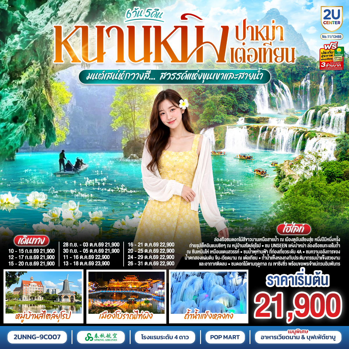 หนานหนิง ปาหม่า เต๋อเทียน  มนต์เสน่ห์กวางสี... สวรรค์แห่งขุนเขาและสายน้ำ  *ทัวร์ไม่ลงร้านรัฐบาล* 6 วัน 5 คืน โดยสายการบิน Spring Airlines (9C)