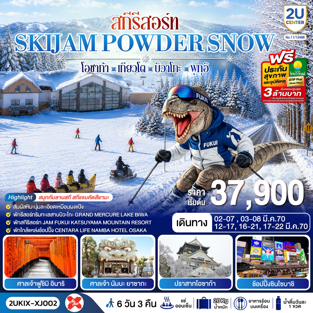 2UKIX-XJ002 สกีรีสอร์ท SKIJAM POWDER SNOW  โอซาก้า เกียวโต บิวาโกะ ฟุกุอิ 6 วัน 3 คืน สายการบิน ไทยแอร์เอเชีย เอ็กซ์