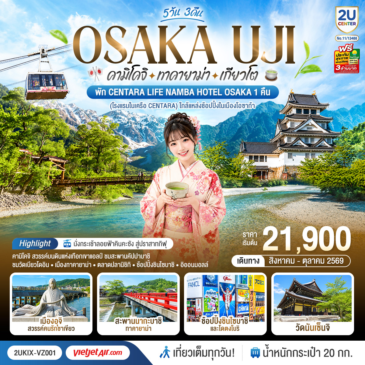 2UKIX-VZ001 โอซาก้า คามิโคจิ ทาคายาม่า เกียวโต เที่ยวสนุกทุกวัน 5วัน 3คืน โดยสายการบินเวียตเจ็ทแอร์ [VZ]