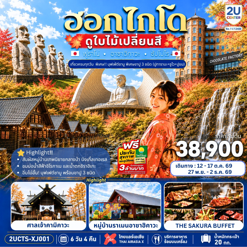 ฮอกไกโด ดูใบไม้เปลี่ยนสี เที่ยวครบทุกวัน 6 วัน 4 คืน โดยสายการบินไทยแอร์เอเชีย เอ็กซ์ (XJ)