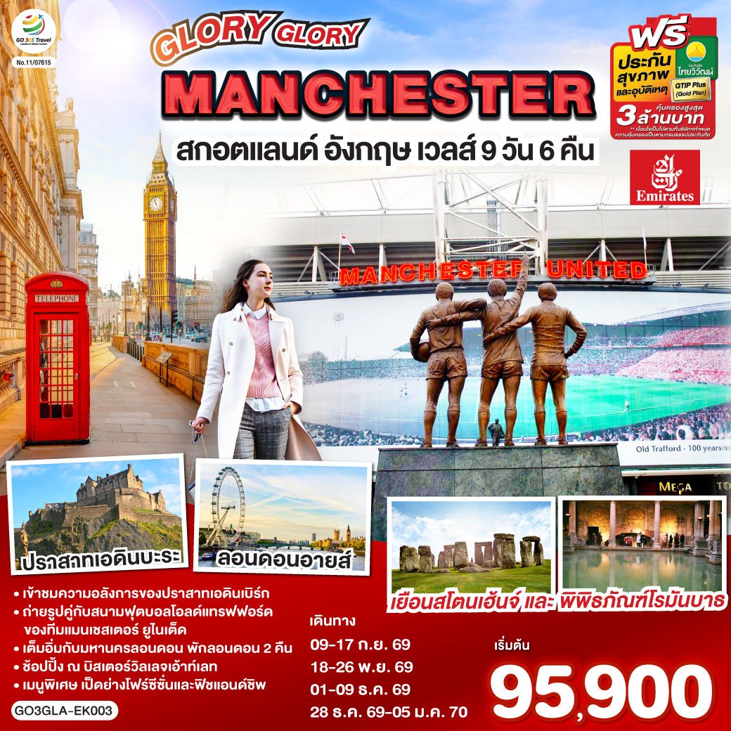 กลาสโกว์ – มหาวิหารเมืองกลาสโกว์ – จัตุรัสจอร์จ - เอดินบะระ – เข้าชมปราสาทเอดินบะระ – นิวคาสเซิล – ยอร์ก - มหาวิหารยอร์ก – แมนเชสเตอร์ - สนามฟุตบอลโอลด์ แทรฟฟอร์ด – สแตรทฟอร์ด - บ้านเชคสเปียร์ - โบสถ์ Holy Trinity - Bicester Village outlet - คาร์ดิฟฟ์ – บาธ - เข้าชมพิพิธภัณฑ์น้ำแร่ร้อนโรมัน – ซาลส์บัวรี่ - สโตนเฮนจ์ – มหานครลอนดอน – มหาวิหารเวสต์มินสเตอร์ – หอนาฬิกาบิ๊กเบน - สะพานหอคอย – หอคอยลอนดอน – พระราชวังบัคกิ้งแฮม – ย่านไนท์บริดจ์ – พิพิธภัณฑ์บริติช - ถนนอ๊อกซ์ฟอร์ด – สนามบินแกตวิค