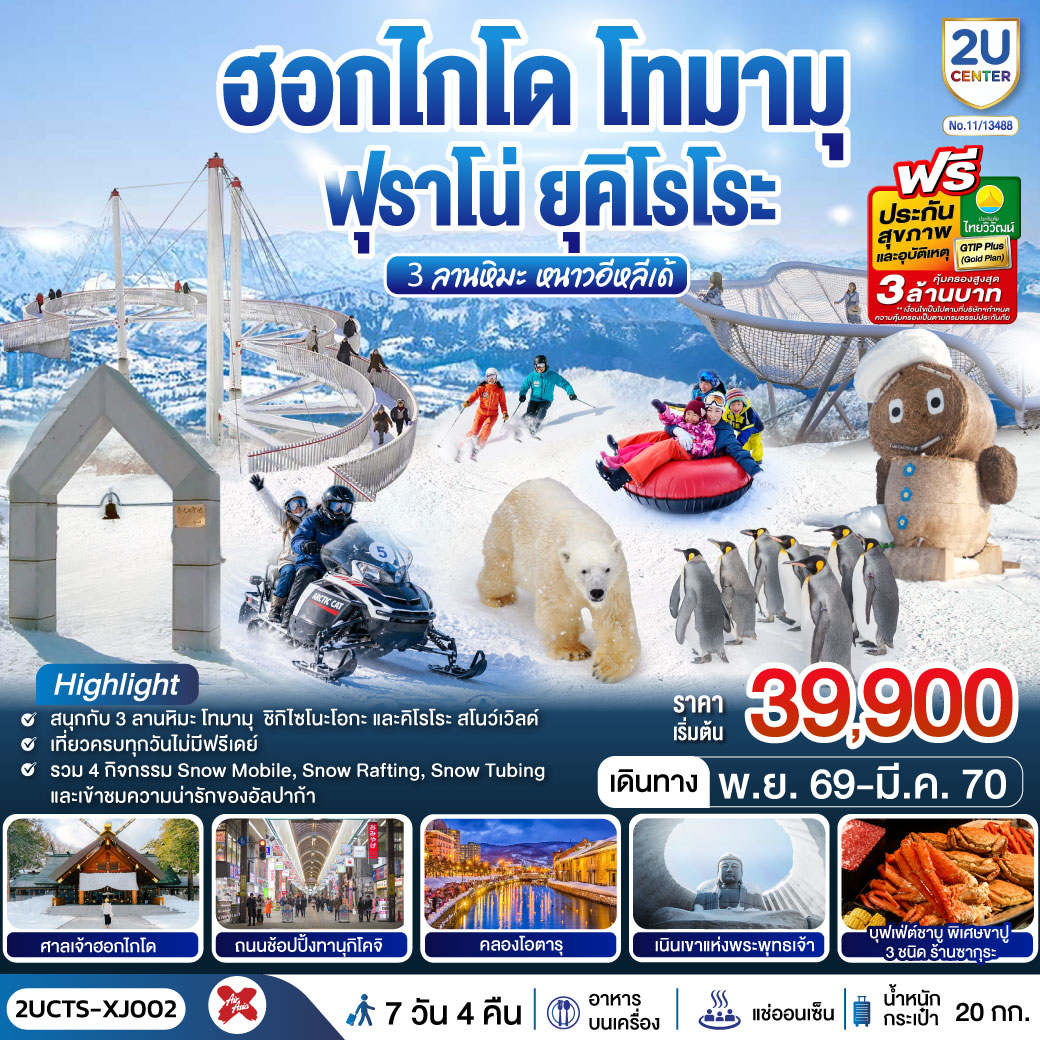 ฮอกไกโด โทมามุ ฟุราโน่ ยุคิโรโระ 3 ลานหิมะ หนาวอีหลีเด้ 6วัน 4คืน สายการบินไทยแอร์เอเชีย เอ็กซ์