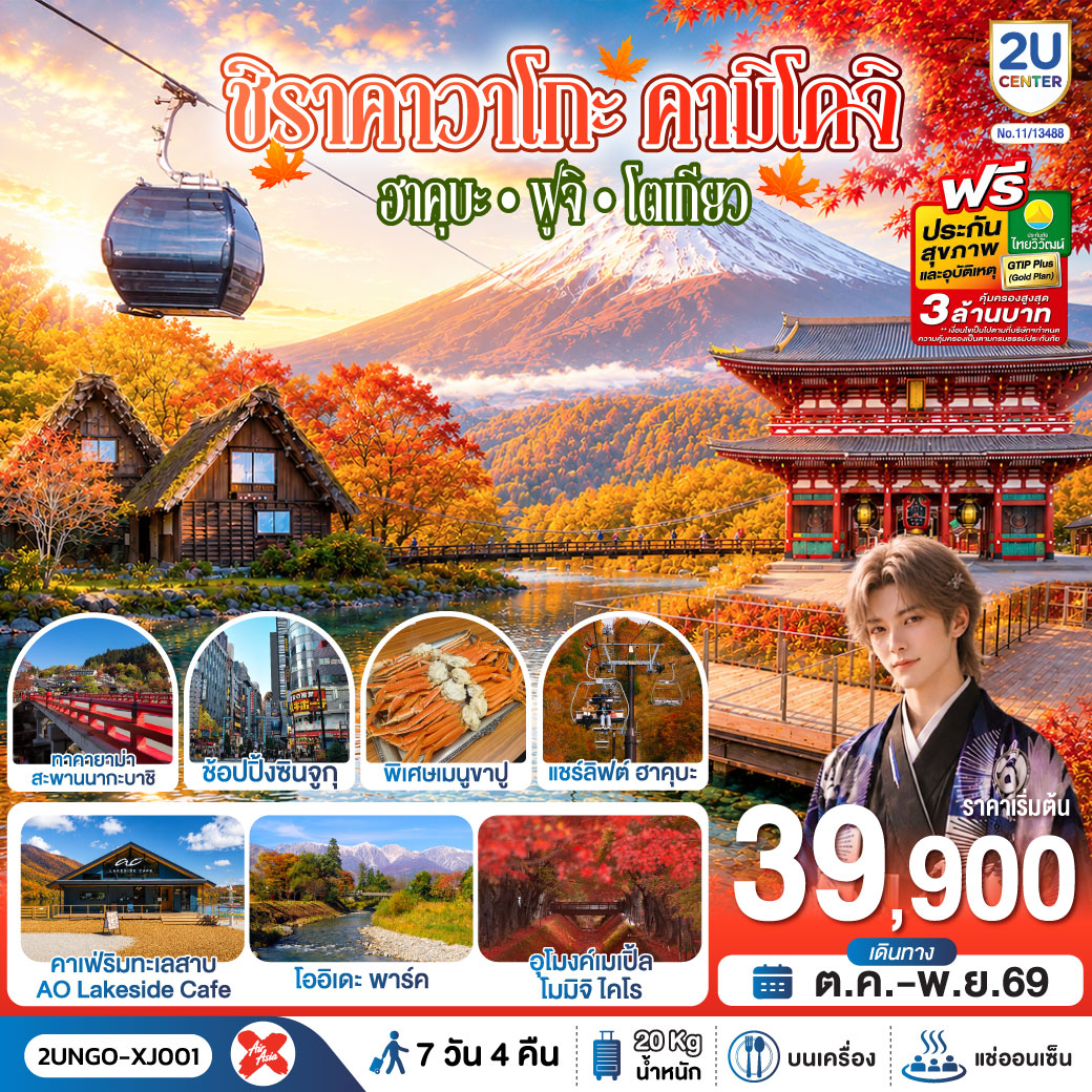 ชิราคาวาโกะ คามิโคจิ ฮาคุบะ ฟูจิ โตเกียว 7วัน 4คืน สายการบิน ไทยแอร์เอเชีย เอ็กซ์