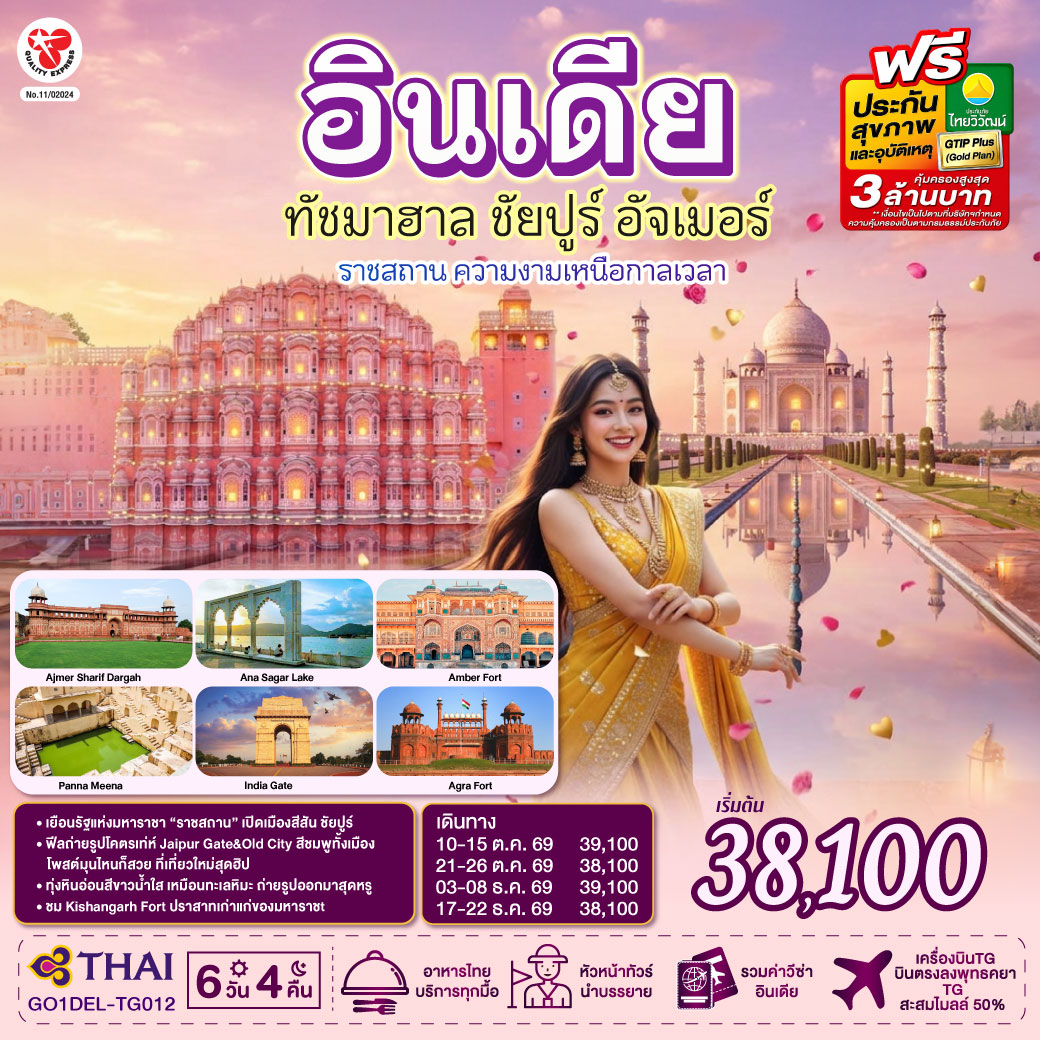 เสน่ห์สีสัน อินเดีย ราชสถาน ความงามเหนือกาลเวลา  ทัชมาฮาล ชัยปูร์ อัจเมอร์ 6 วัน 4 คืน  โดย THAI AIRWAYS (TG)