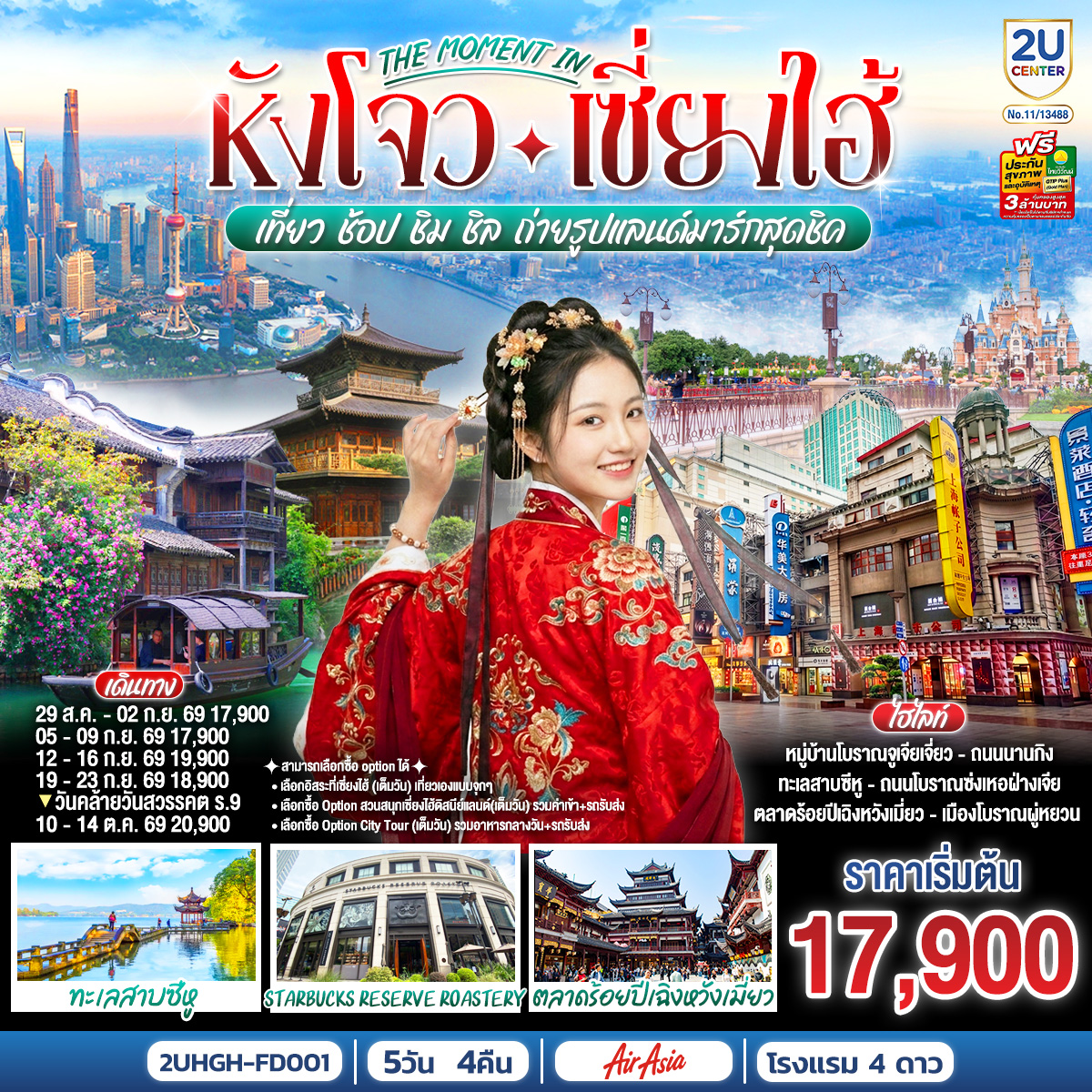 สามารถเลือกซื้อ option ได้
1. เลือกอิสระที่เซี่ยงไฮ้ (เต็มวัน) เที่ยวเองแบบจุกๆ
2. เลือกซื้อ Option สวนสนุกเซี่ยงไฮ้ดิสนีย์แลนด์(เต็มวัน) รวมบัตรค่าเข้า+รถรับส่ง 
3. เลือกซื้อ Option City Tour (เต็มวัน) รวมอาหารกลางวัน+รถรับส่ง