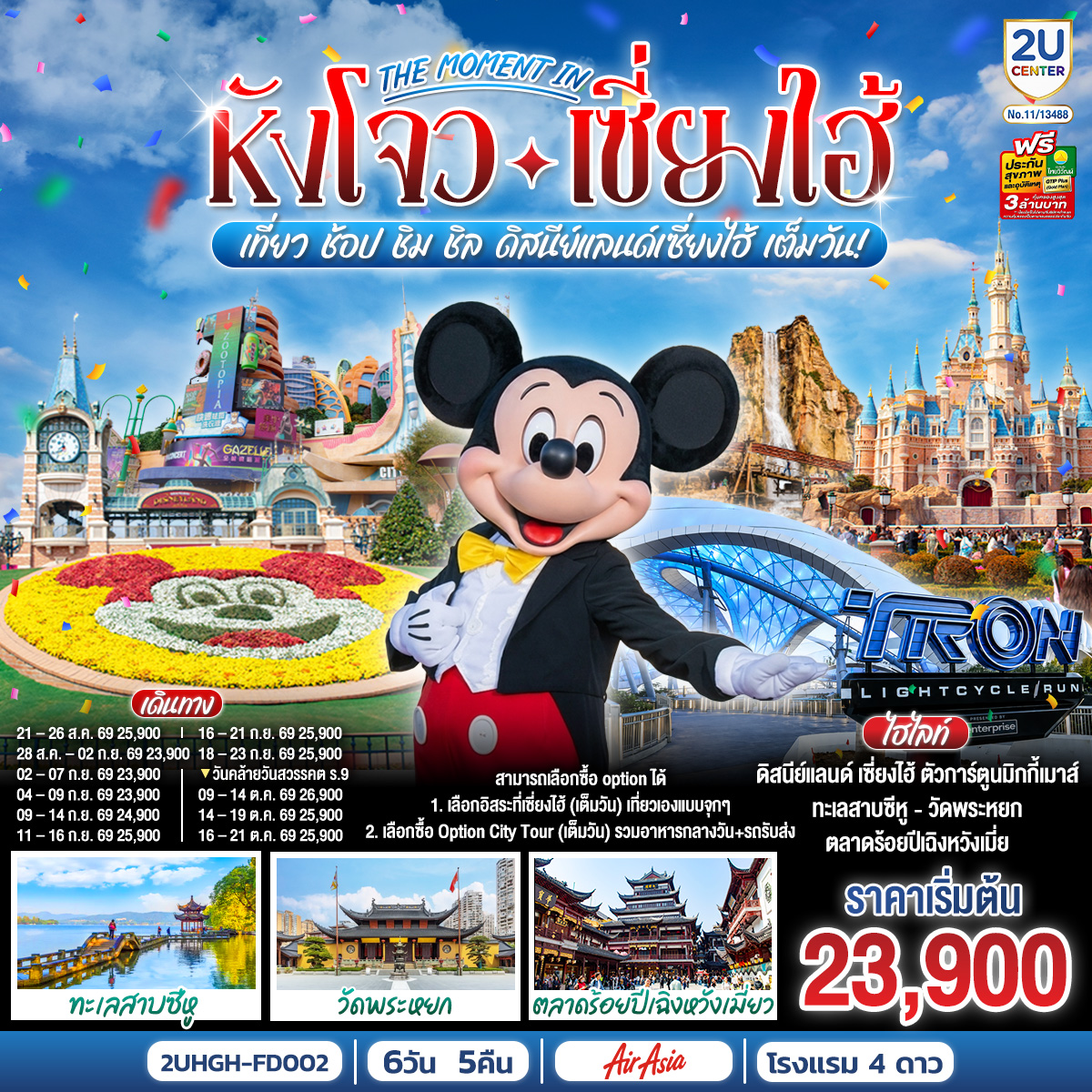สามารถเลือกซื้อ option ได้
1. เลือกอิสระที่เซี่ยงไฮ้ (เต็มวัน) เที่ยวเองแบบจุกๆ
2. เลือกซื้อ Option City Tour (เต็มวัน) รวมอาหารกลางวัน+รถรับส่ง